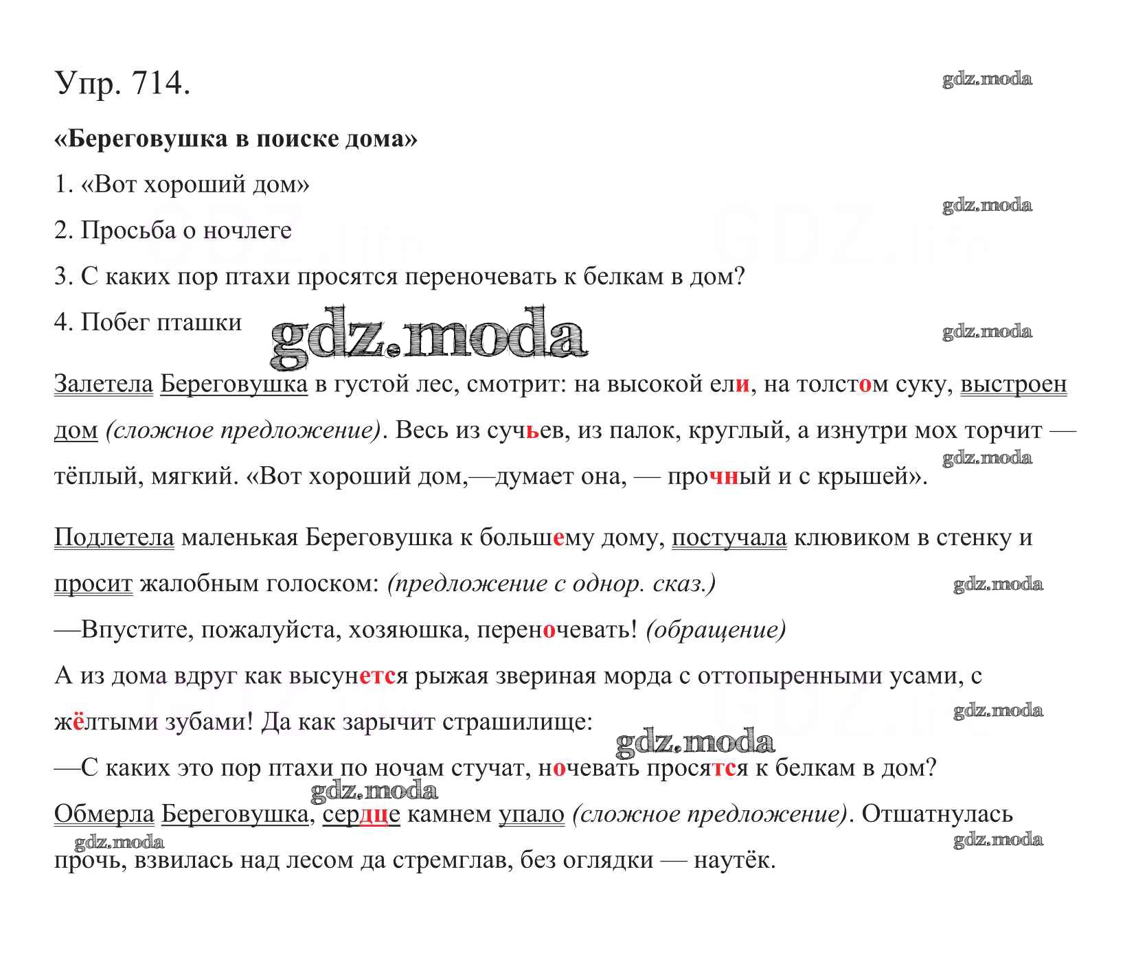 ОТВЕТ на задание № 714 Учебник по Русскому языку 5 класс Баранов