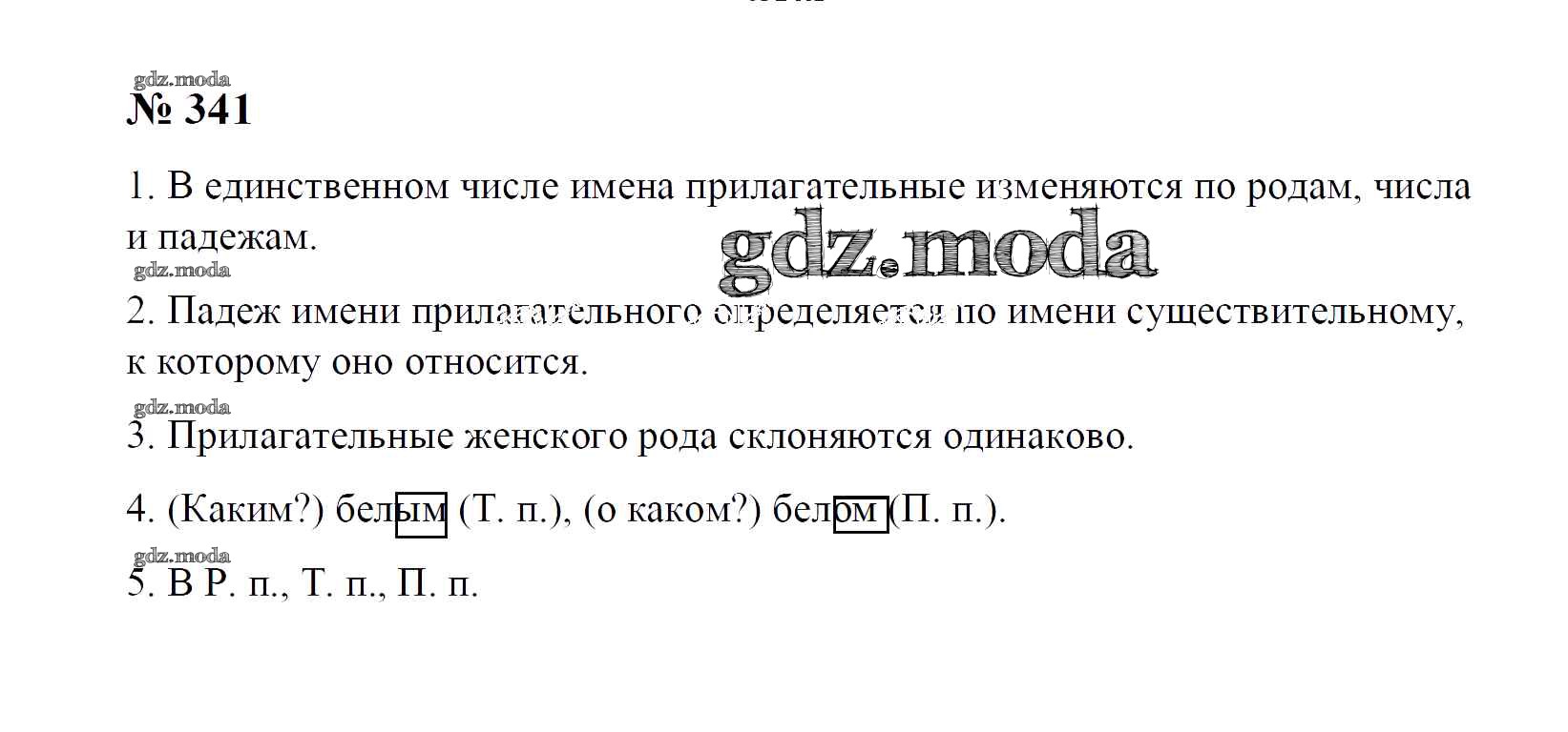 ОТВЕТ на задание № 341 Учебник по Русскому языку 4 класс Рамзаева