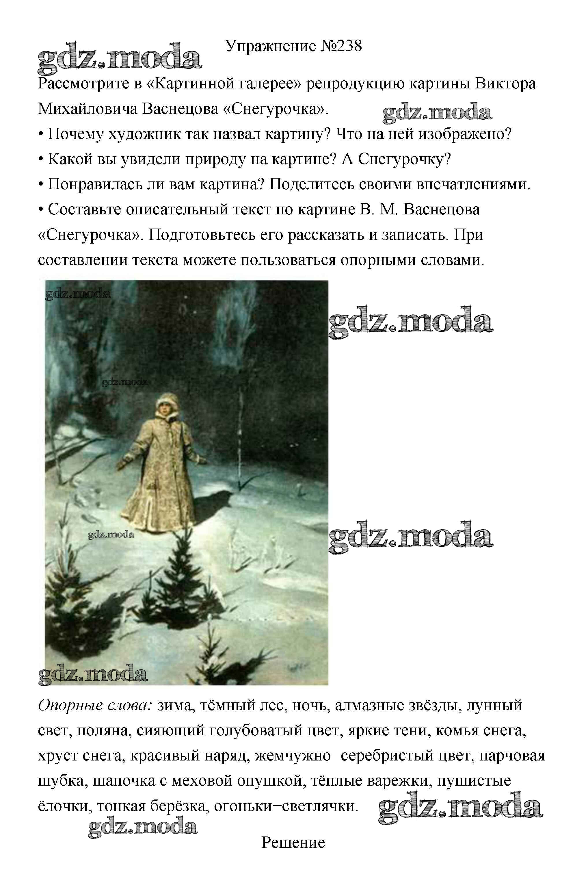 ОТВЕТ на задание № 238 Учебник по Русскому языку 3 класс Канакина Школа  России