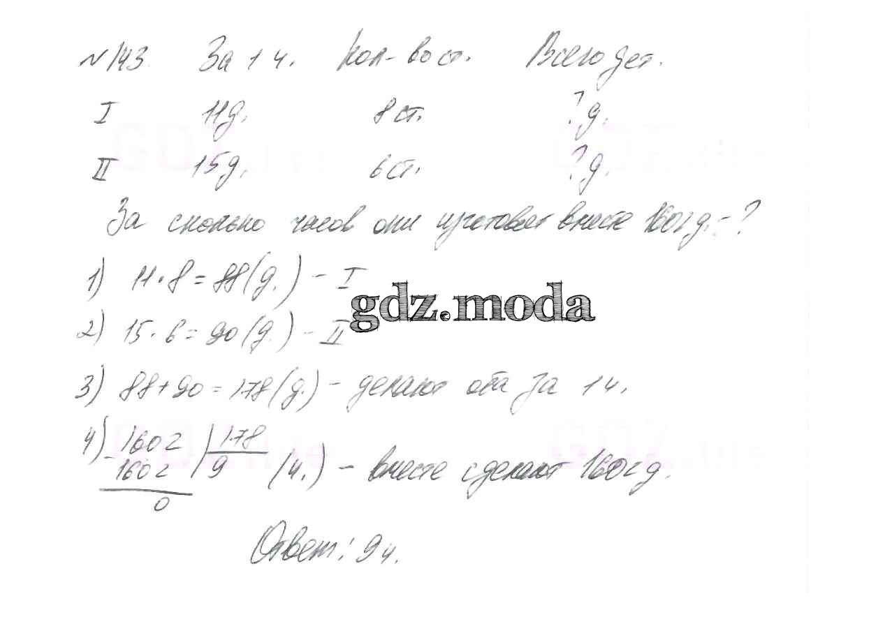 ОТВЕТ на задание № 143 Учебник по Математике 5 класс Виленкин