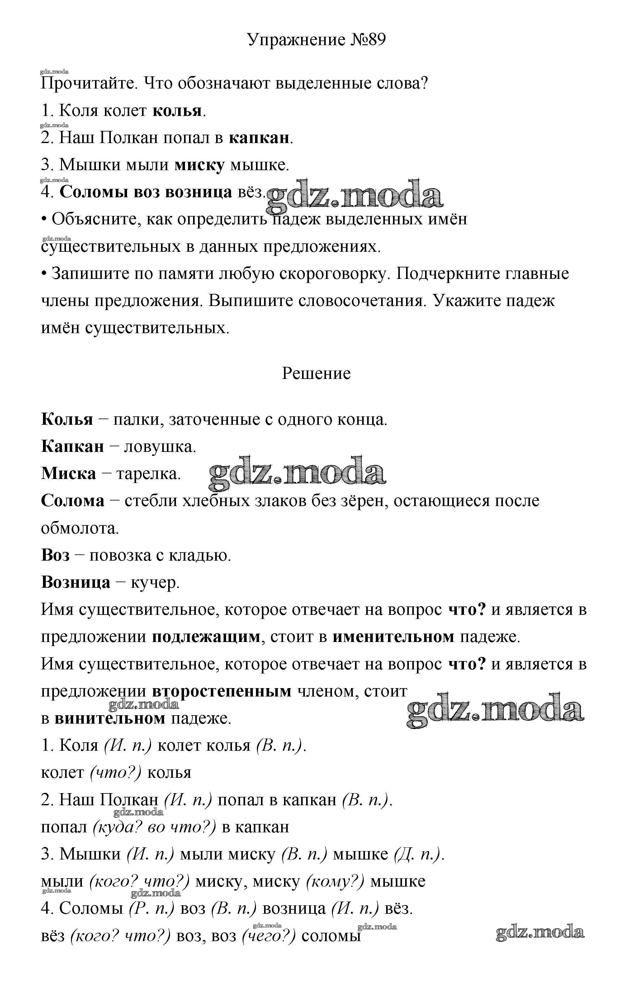 ОТВЕТ на задание № 89 Учебник по Русскому языку 3 класс Канакина Школа  России