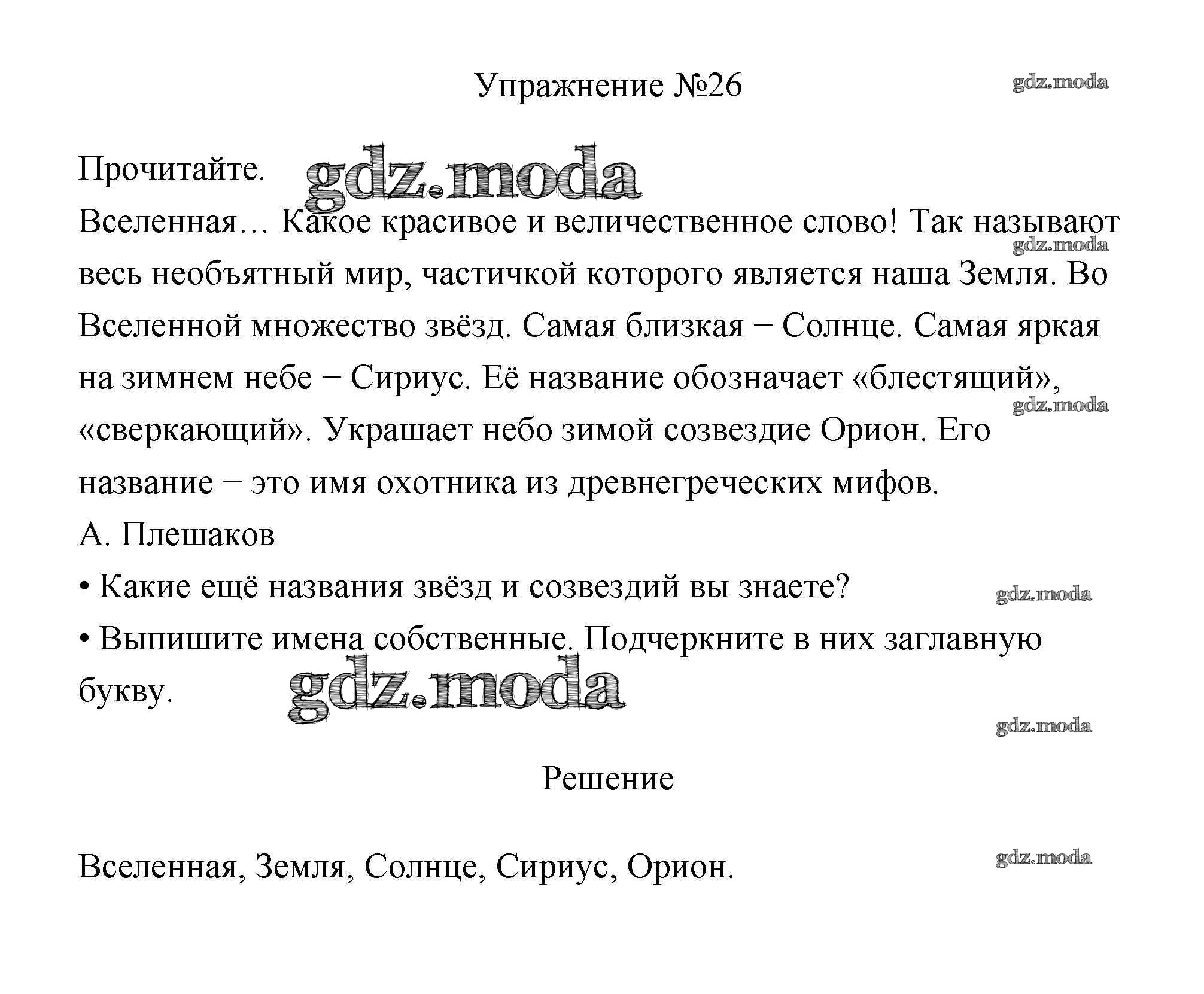 ОТВЕТ на задание № 26 Учебник по Русскому языку 3 класс Канакина Школа  России