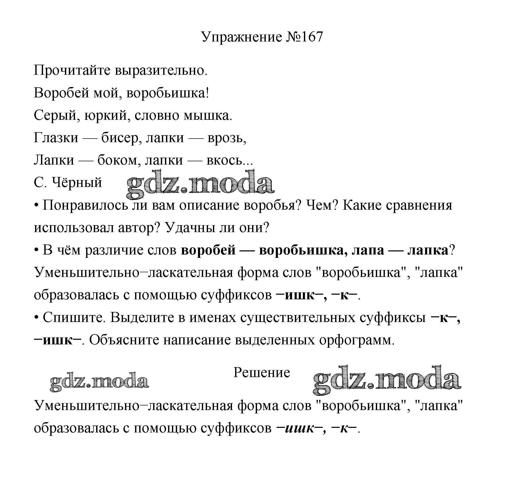 ОТВЕТ на задание № 167 Учебник по Русскому языку 3 класс Канакина Школа  России