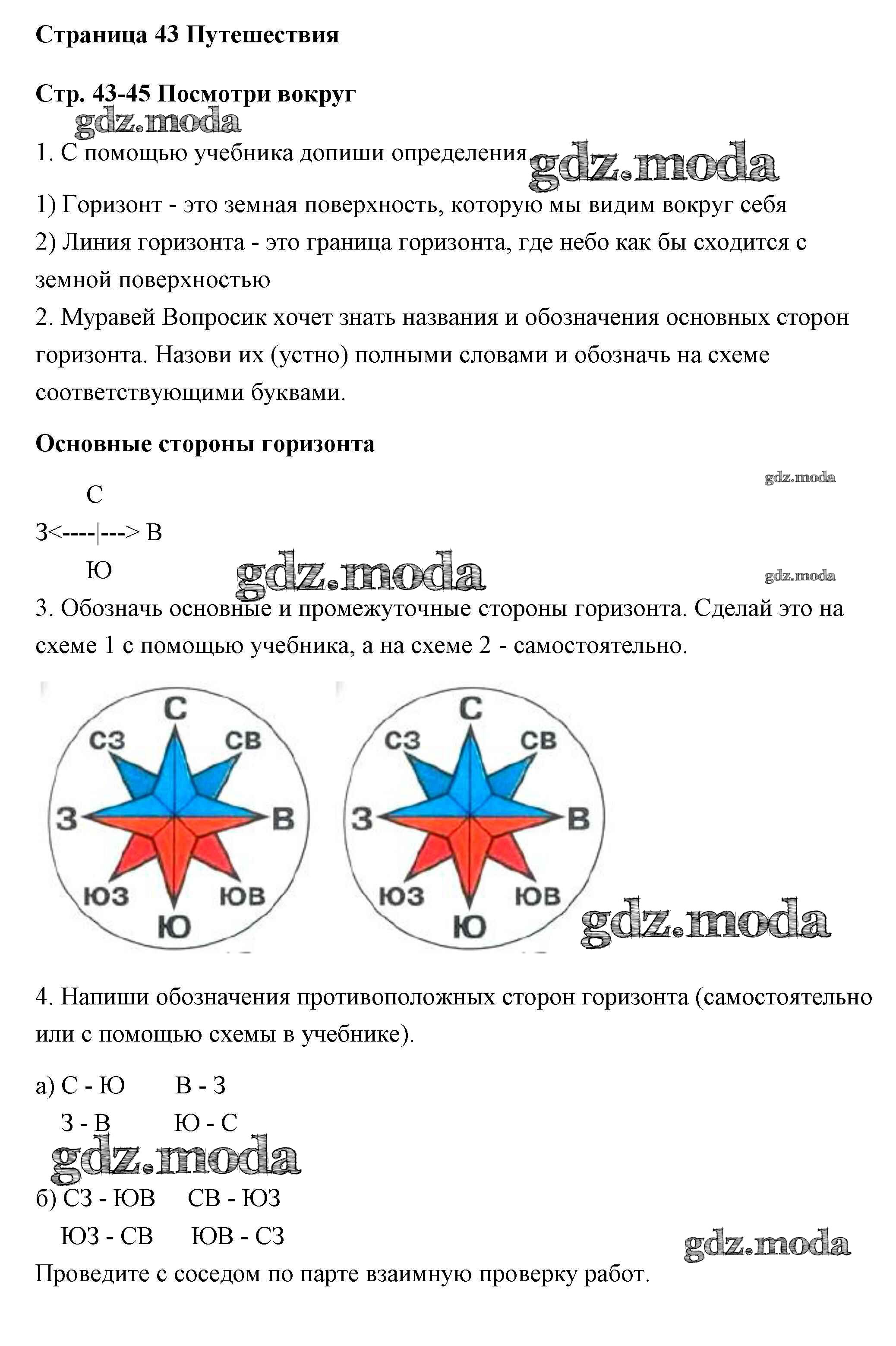 ОТВЕТ на задание № 43-45 Рабочая тетрадь по Окружающему миру 2 класс  Плешаков Школа России