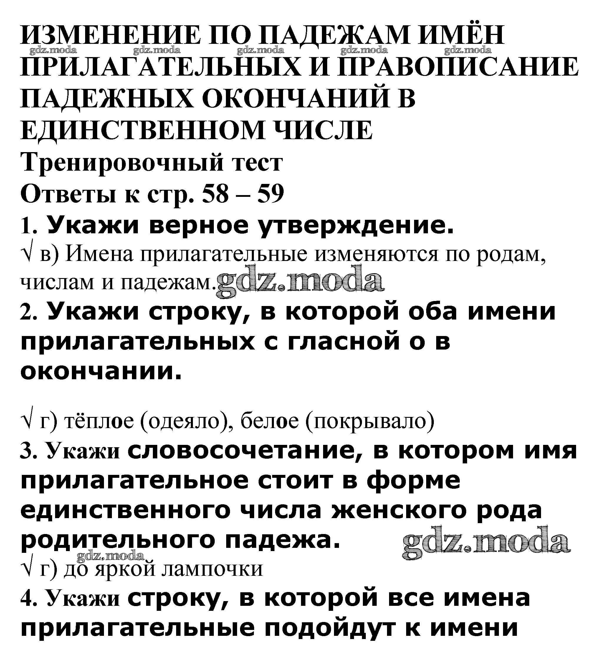 ОТВЕТ на задание № Тренировочный тест стр. 58 – 59 Проверочные и контрольные  работы по Русскому языку 4 класс Максимова