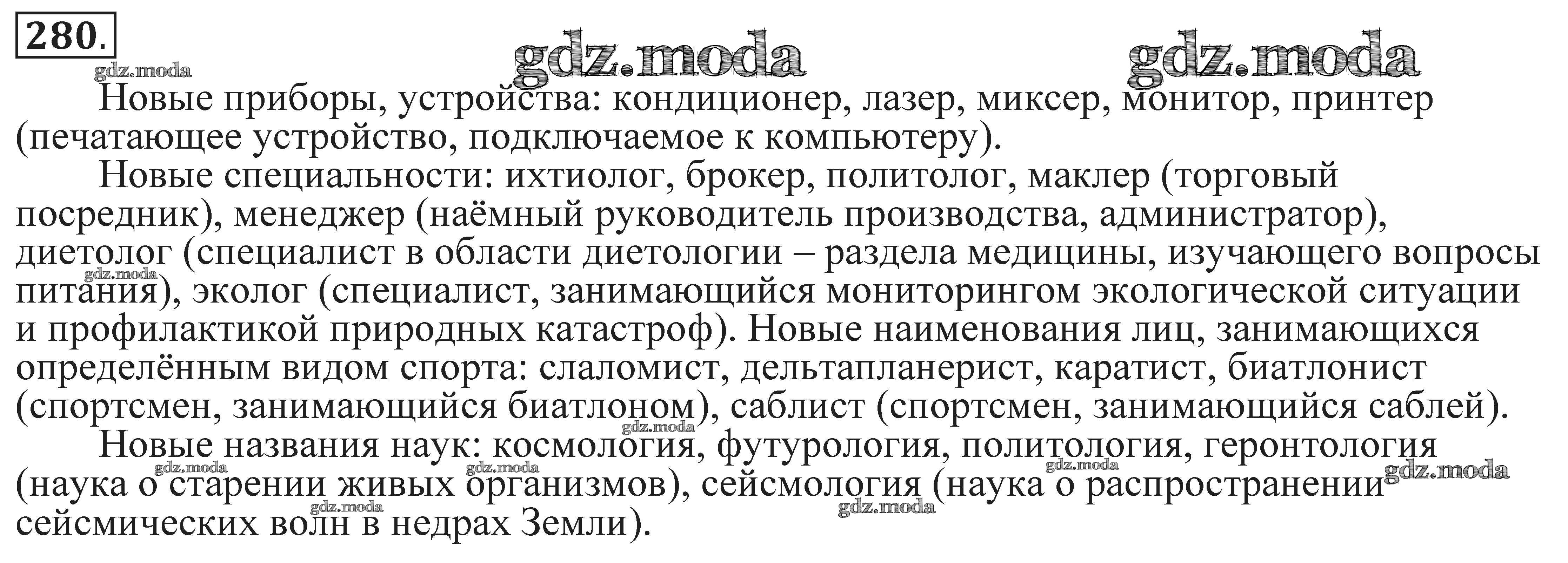 ОТВЕТ на задание № 280 Практика по Русскому языку 9 класс Пичугов