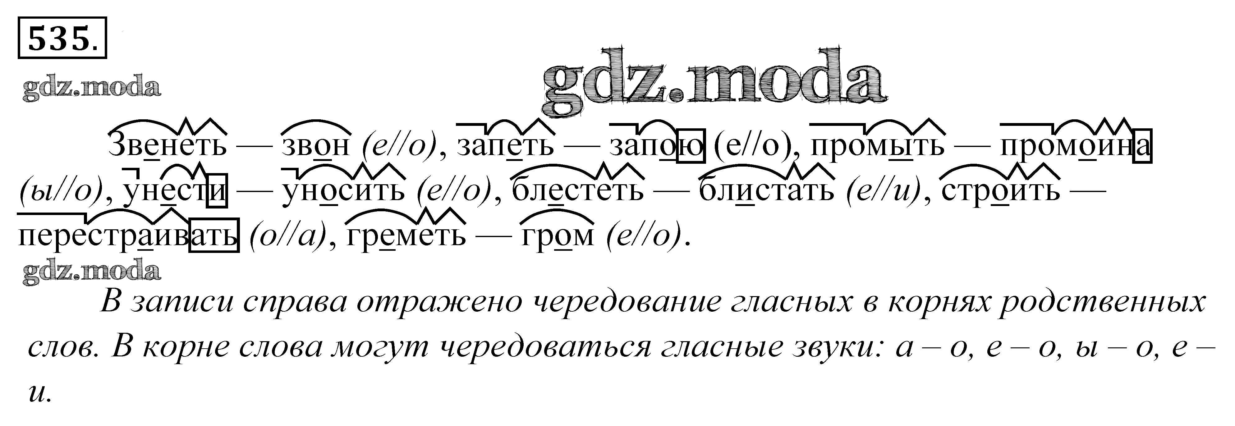 Записать рассматривать. Упражнения 535 русс яз 5 класс. Звон звон чередование. Звенит корень. Русский язык 5 класс номер 535.