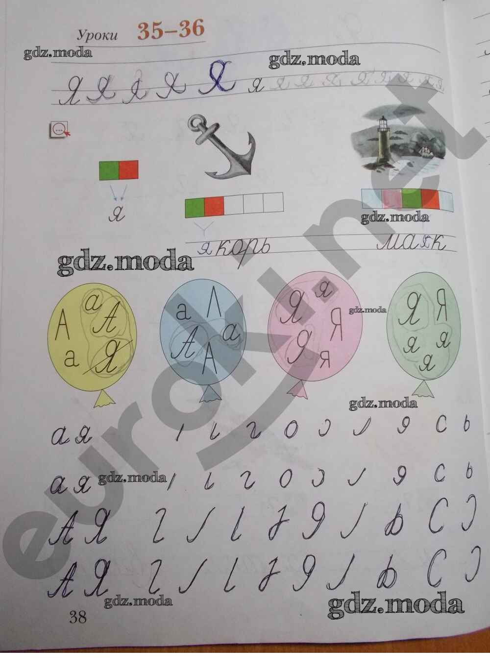 Русский язык 2 рабочая тетрадь стр 38. Безруких Кузнецова русский язык 1 класс рабочая тетрадь. Русский язык прописи 1 класс рабочая тетрадь Безруких Кузнецова. Гдз рабочая тетрадь 1 класс Безруких Кузнецова. Прописи 1 класс рабочая тетрадь 2 стр 38.