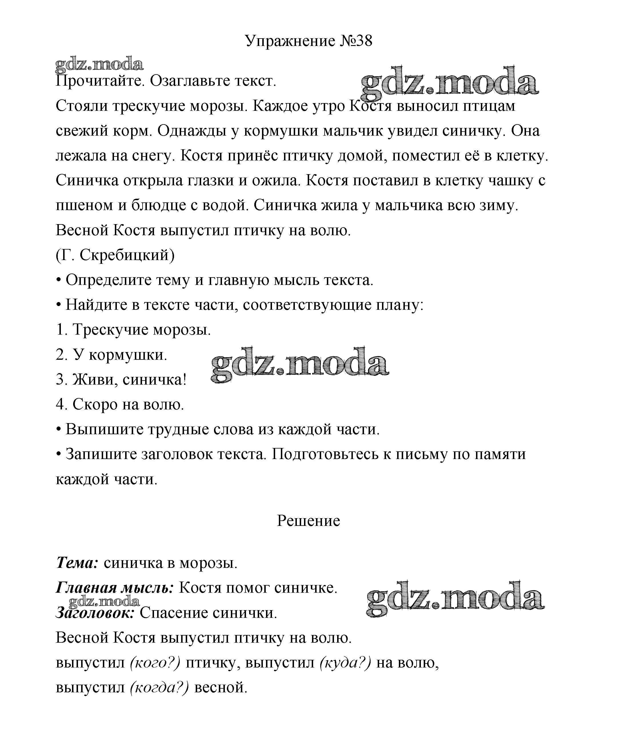 ОТВЕТ на задание № 38 Учебник по Русскому языку 3 класс Канакина Школа  России