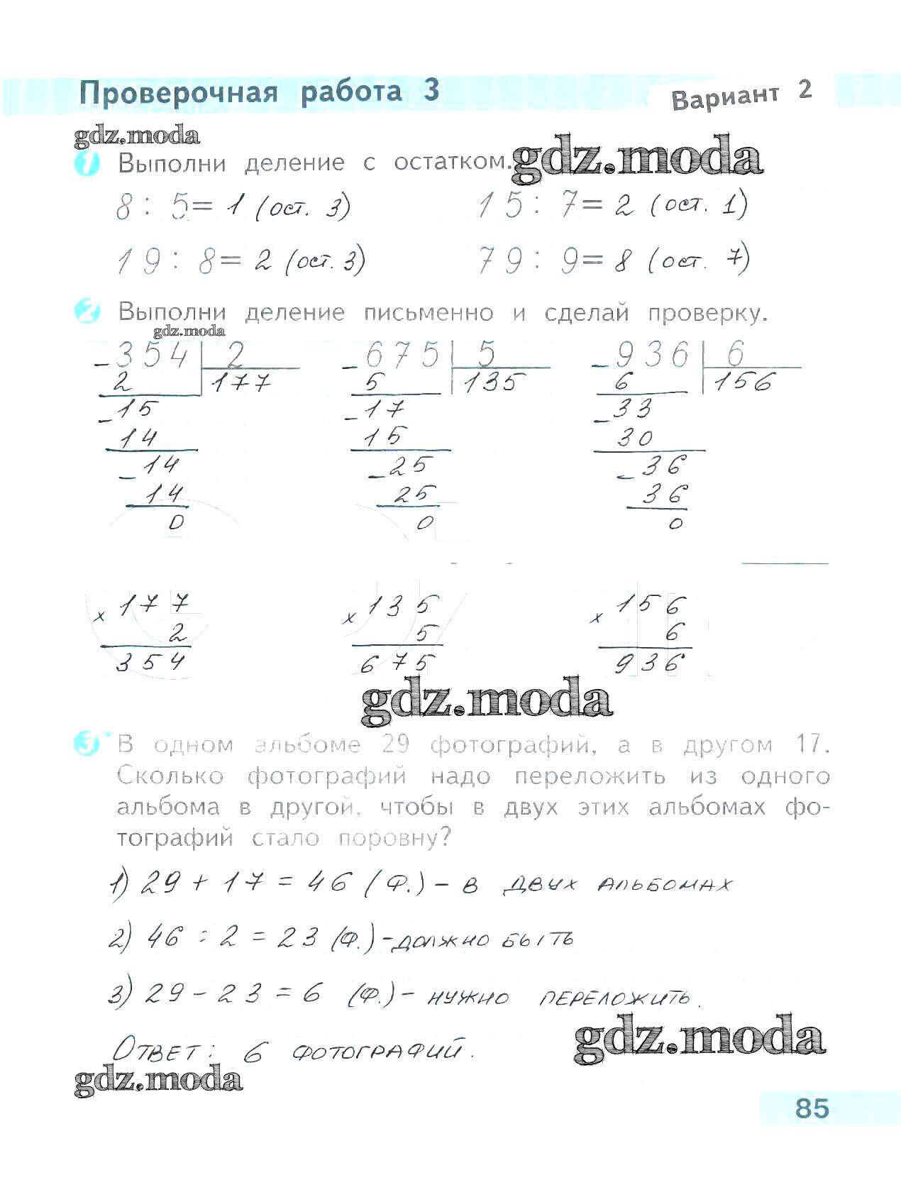 ОТВЕТ на задание № 85 Проверочные работы по Математике 3 класс Волкова  Школа России