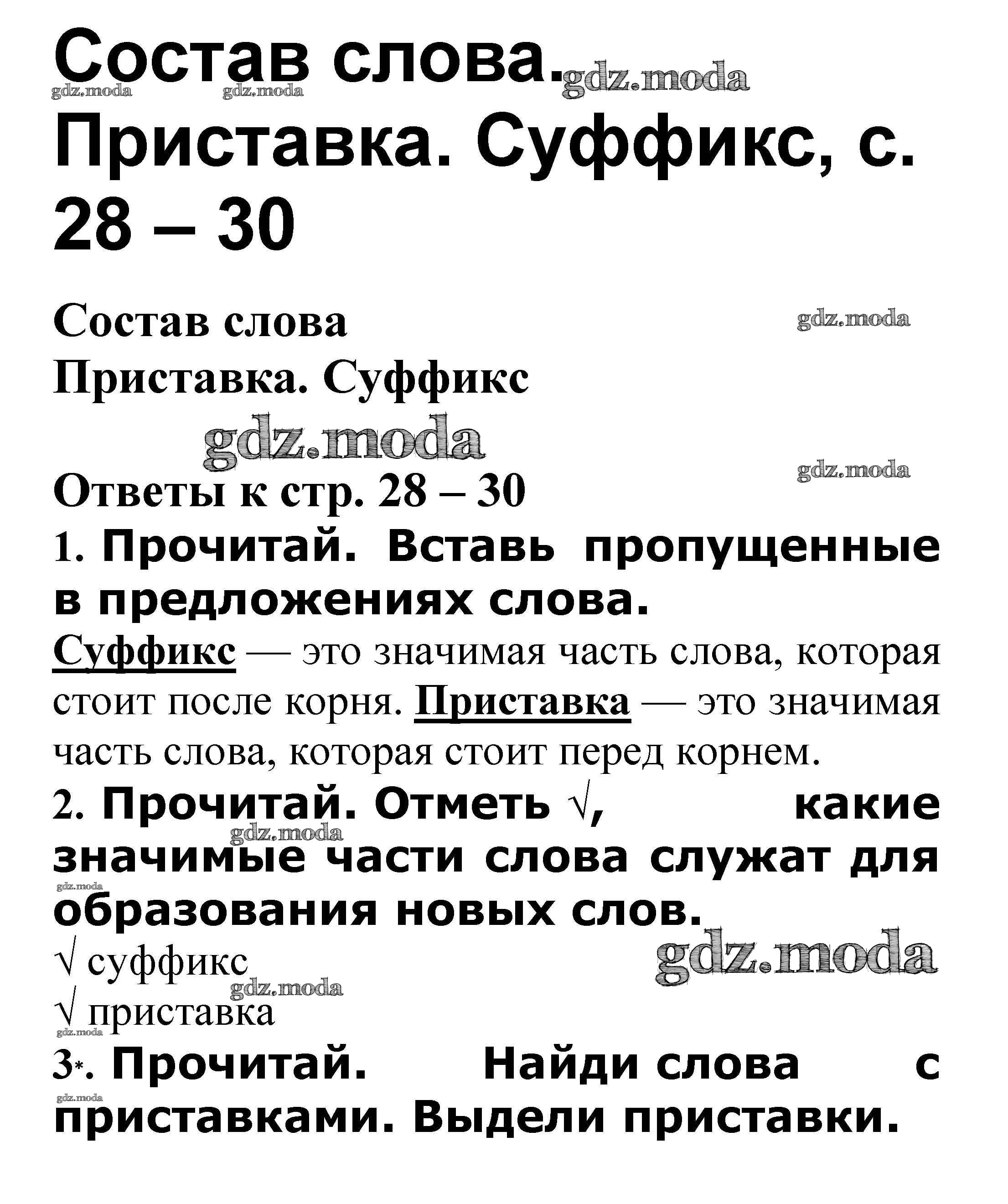 ОТВЕТ на задание № Приставка. Суффикс стр. 28 – 30 Проверочные работы по Русскому  языку 3 класс Канакина Школа России