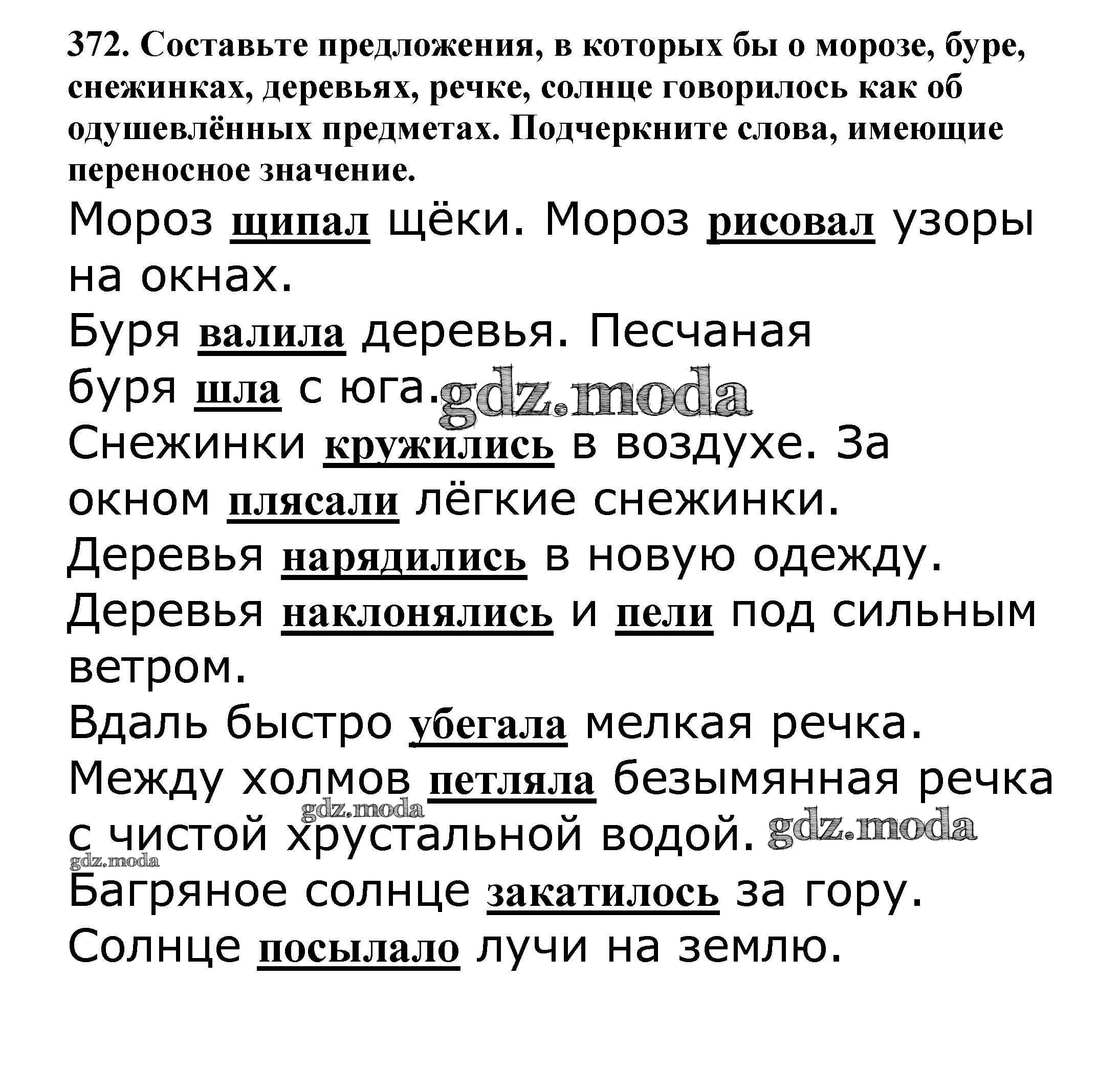 ОТВЕТ на задание № 372 Учебник по Русскому языку 5 класс Баранов