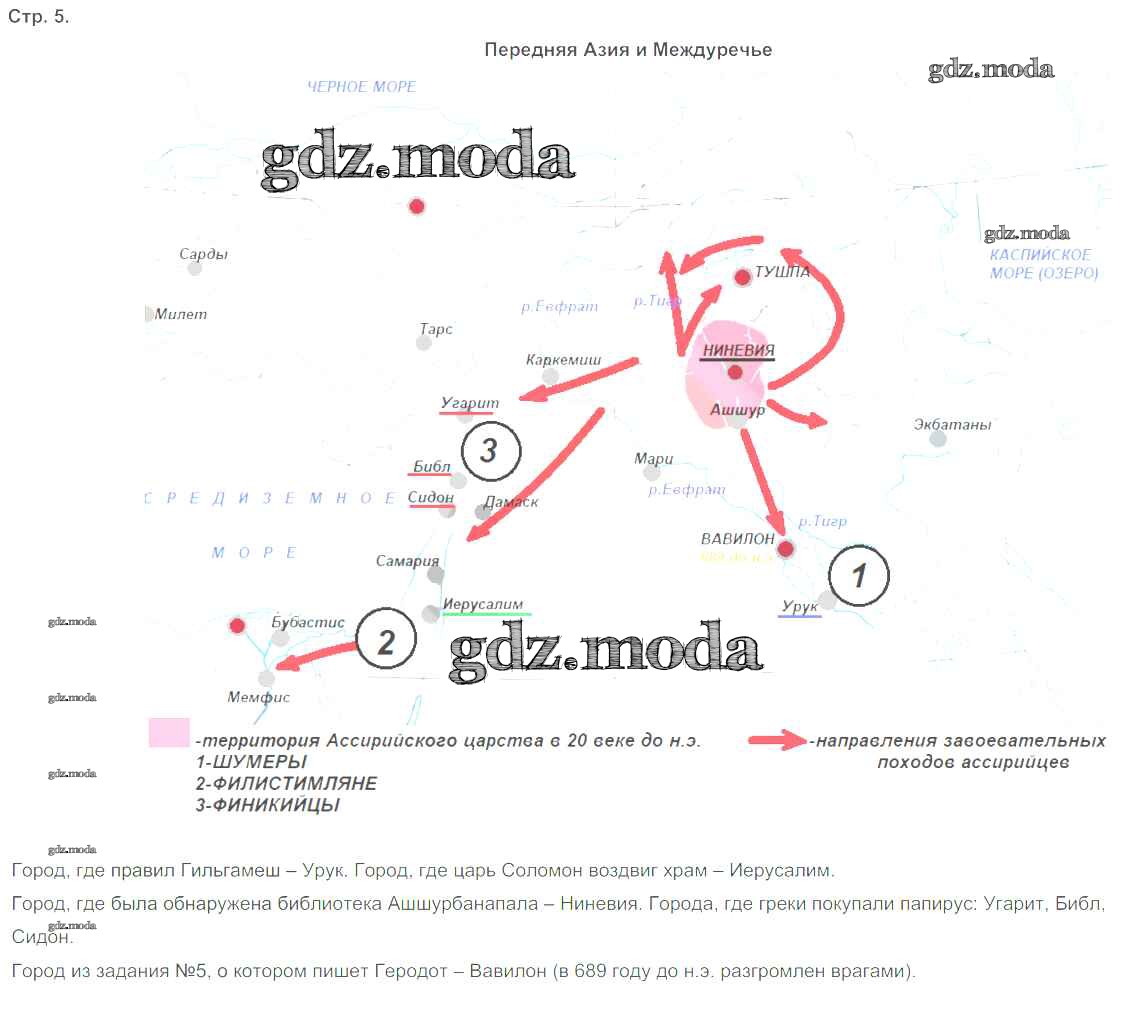 ОТВЕТ на задание № стр.5. Передняя Азия и Междуречье Контурные карты по Истории  5 класс Друбачевская
