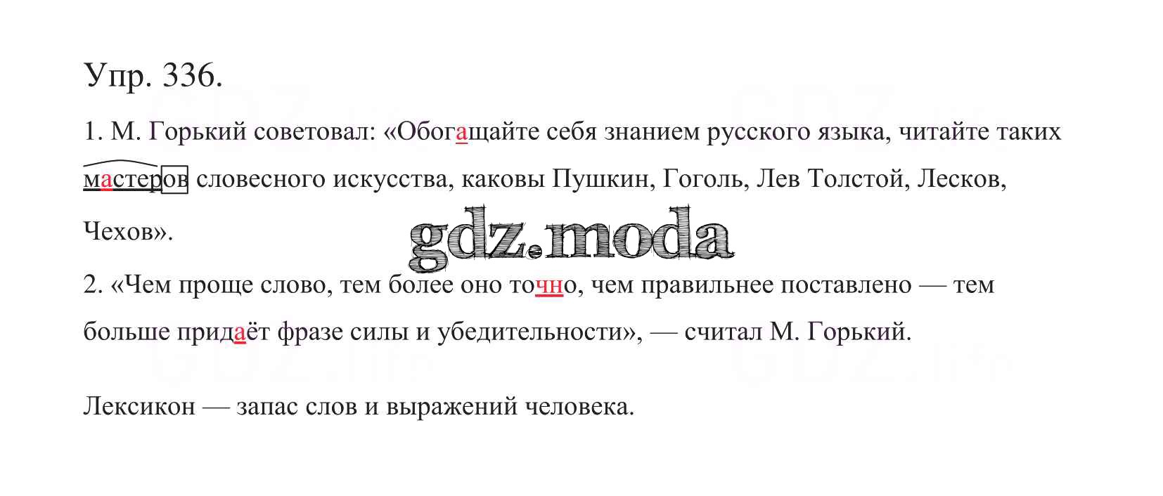 ОТВЕТ на задание № 336 Учебник по Русскому языку 5 класс Баранов