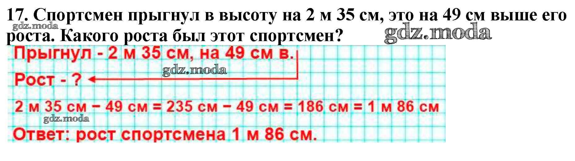 ОТВЕТ на задание № 17 Учебник по Математике 4 класс Моро Школа России