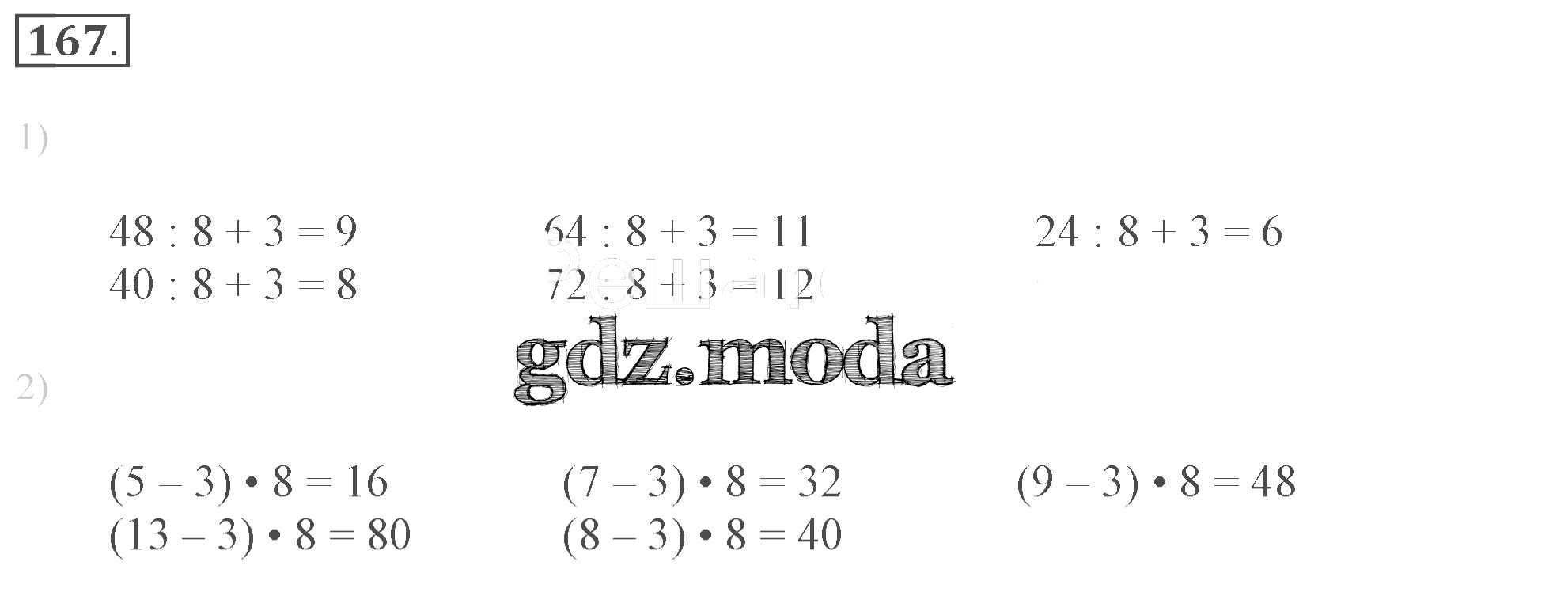 ОТВЕТ на задание № 167 Рабочая тетрадь по Математике 3 класс Моро Школа  России