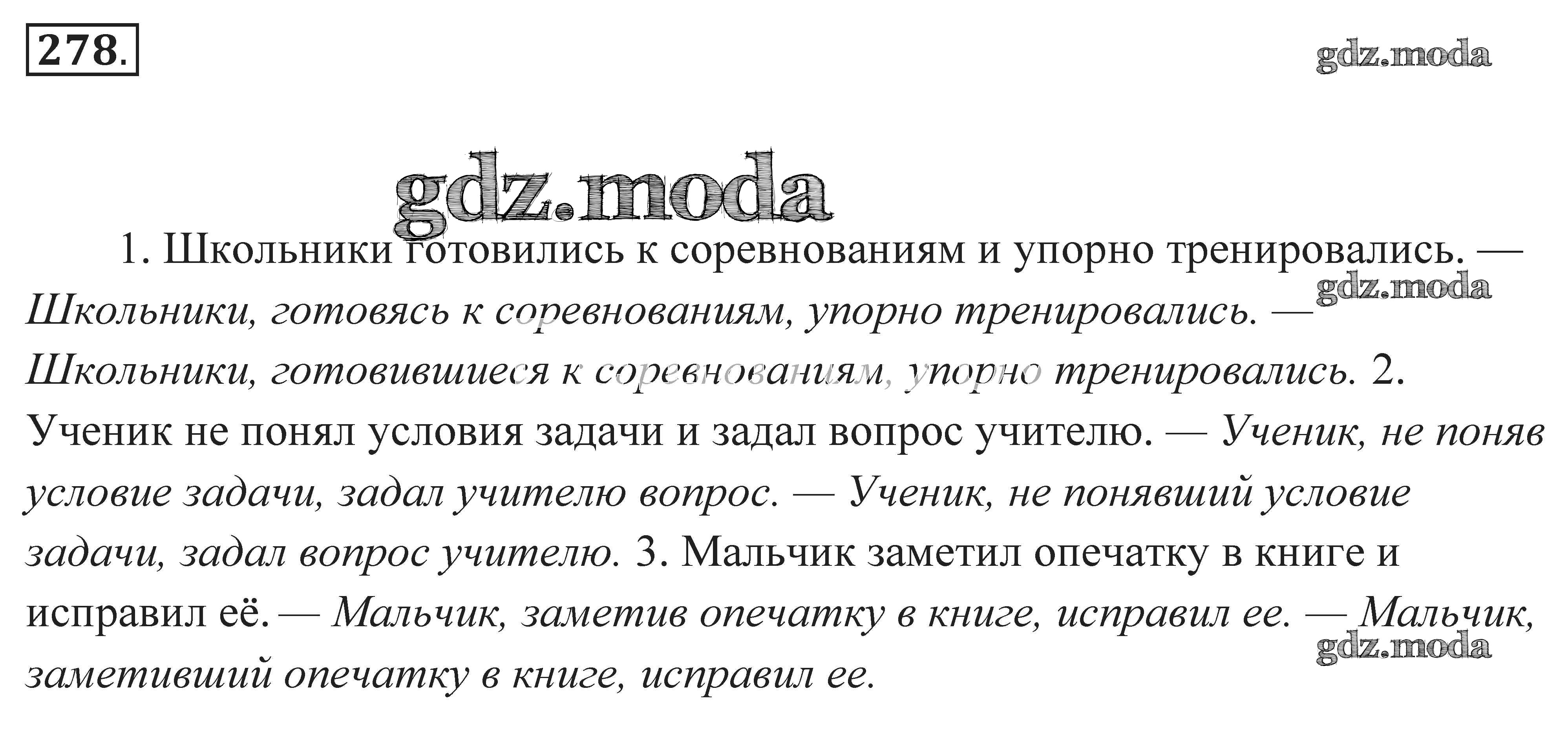 ОТВЕТ на задание № 278 Практика по Русскому языку 7 класс Пименова