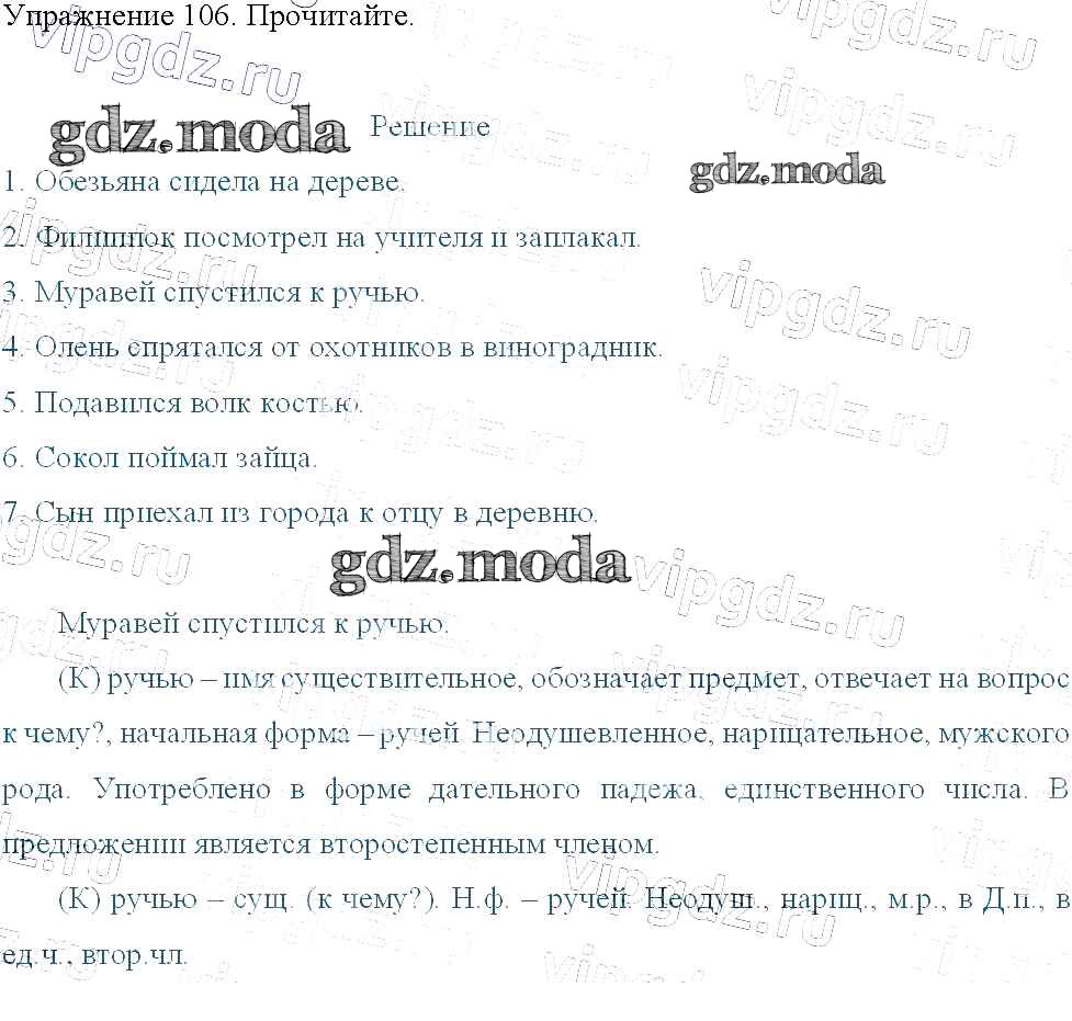 ОТВЕТ на задание № 106 Учебник по Русскому языку 3 класс Канакина Школа  России