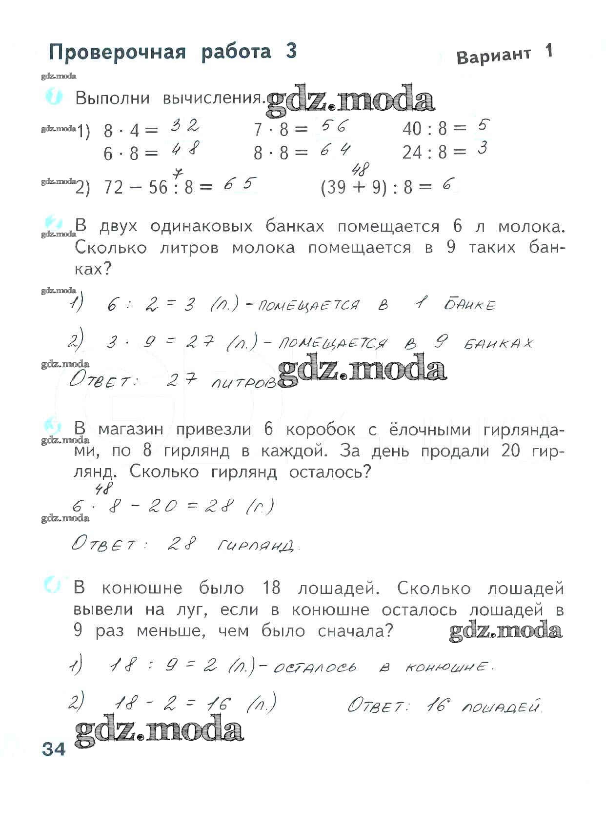 ОТВЕТ на задание № 34 Проверочные работы по Математике 3 класс Волкова Школа  России