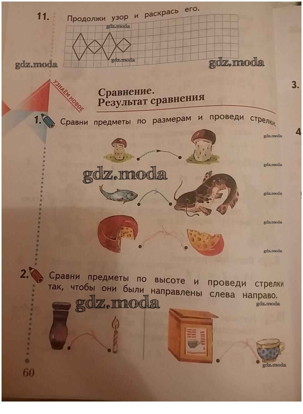 1 класс 60 страница. Сравнение результат сравнения 1 класс. Сравнение результат сравнения 1 класс рабочая тетрадь. Сравни предметы по высоте и проведи стрелки. Сравни предметы по высоте и проведи стрелки математика 1 класс.