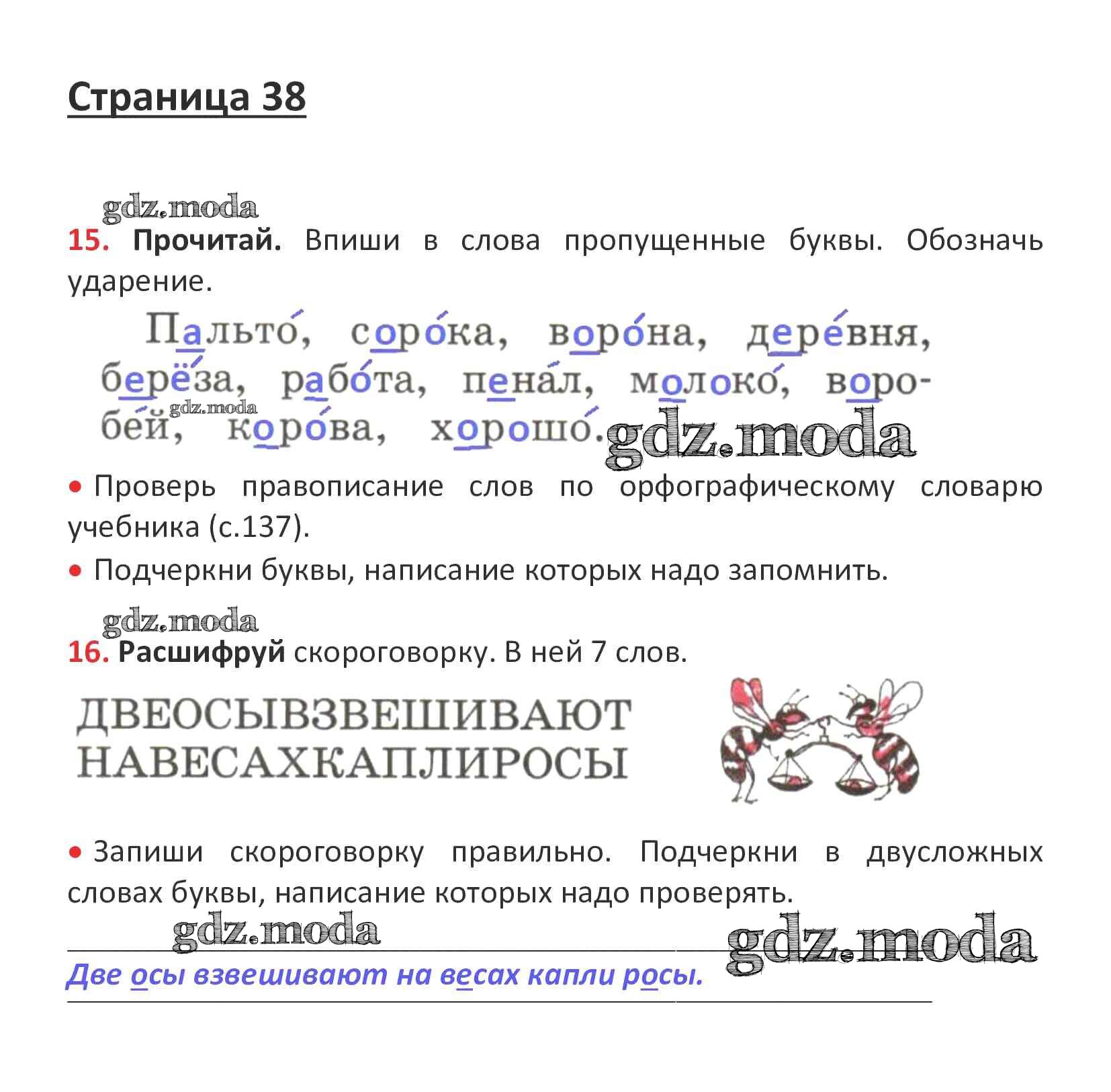 ОТВЕТ на задание № стр. 38 Рабочая тетрадь по Русскому языку 1 класс  Канакина Школа России