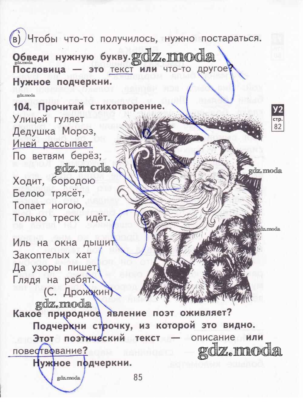 Байкова 2 класс русский язык рабочая тетрадь. Гдз по русскому 2 рабочая тетрадь Байкова. Русский язык 2 класс стр 85. Русский язык стр 85. Стих улицей гуляет дедушка Мороз иней рассыпает по ветвям берез.