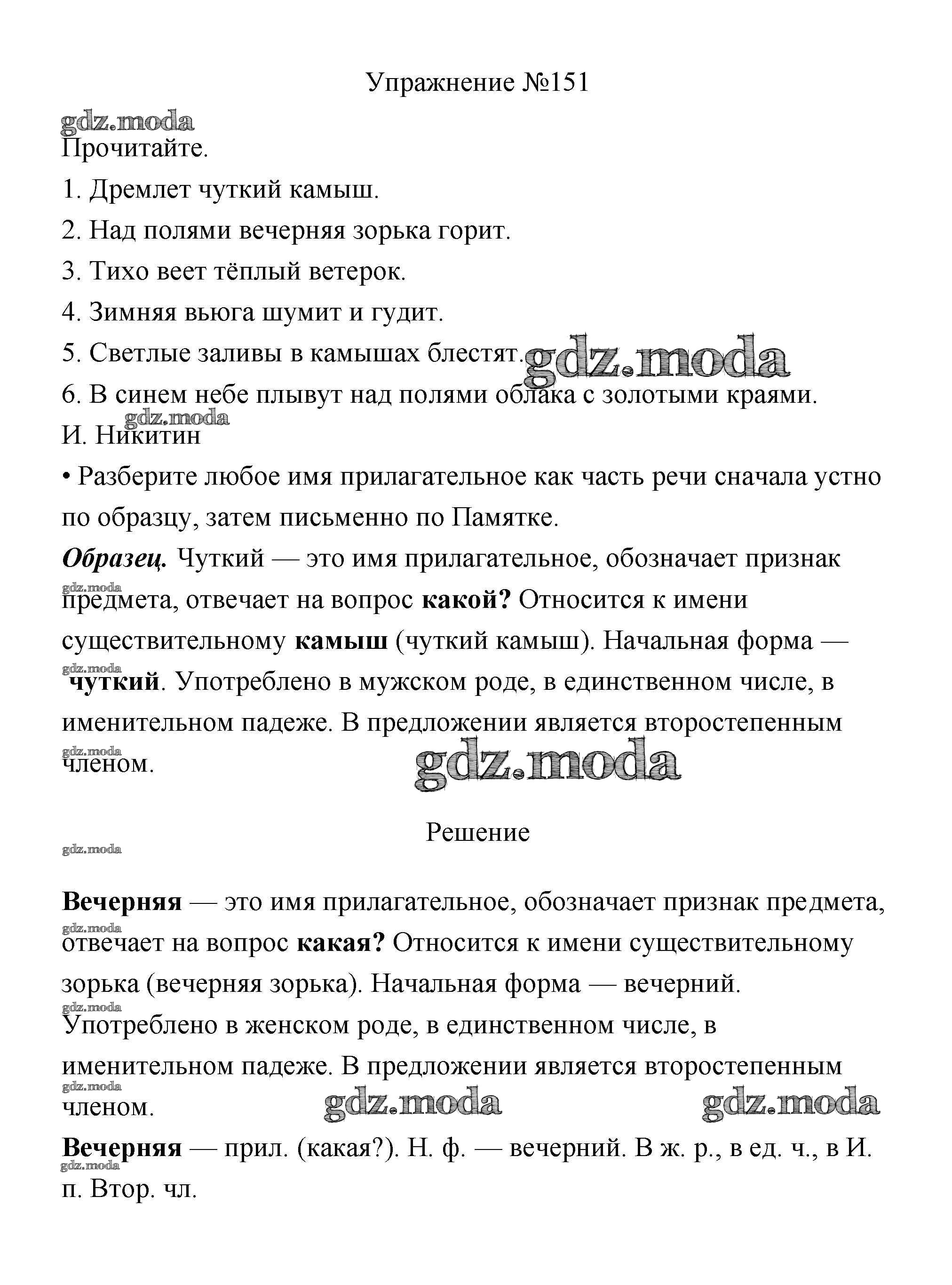 ОТВЕТ на задание № 151 Учебник по Русскому языку 3 класс Канакина Школа  России