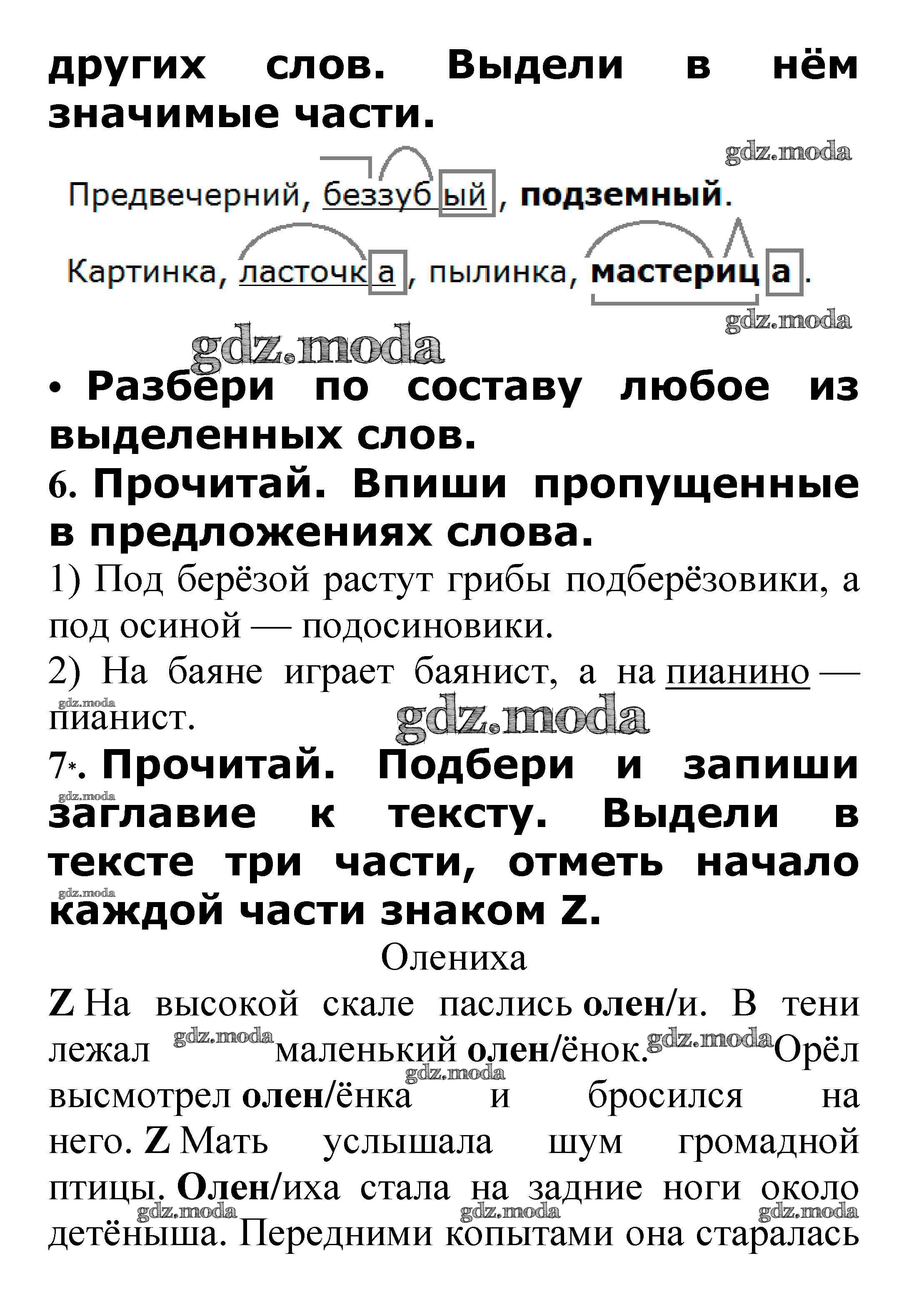 ОТВЕТ на задание № Разбор слова по составу стр. 32 – 33 Проверочные работы  по Русскому языку 3 класс Канакина Школа России