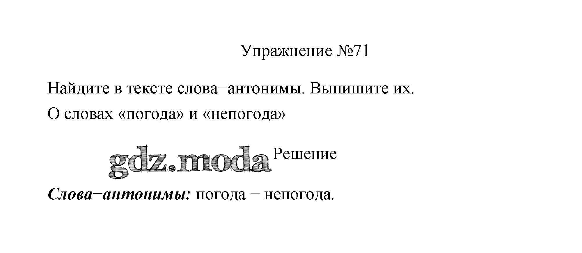 ОТВЕТ на задание № 71 Учебник по Русскому языку 3 класс Канакина Школа  России