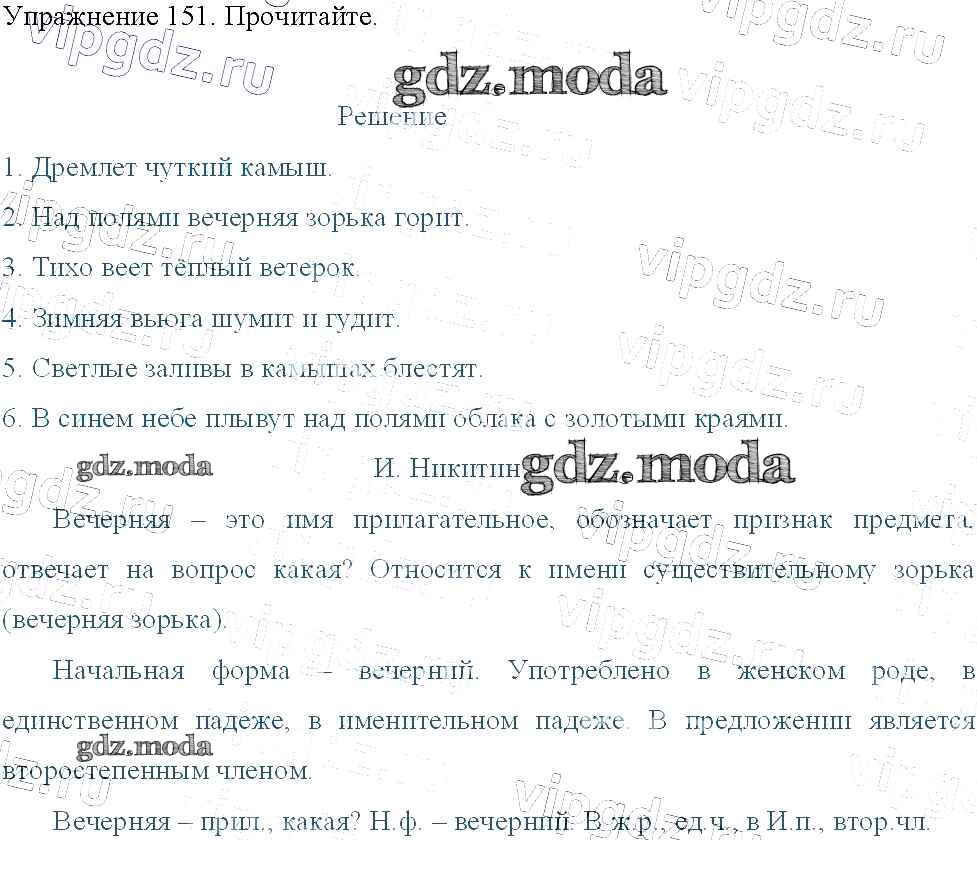 ОТВЕТ на задание № 151 Учебник по Русскому языку 3 класс Канакина Школа  России