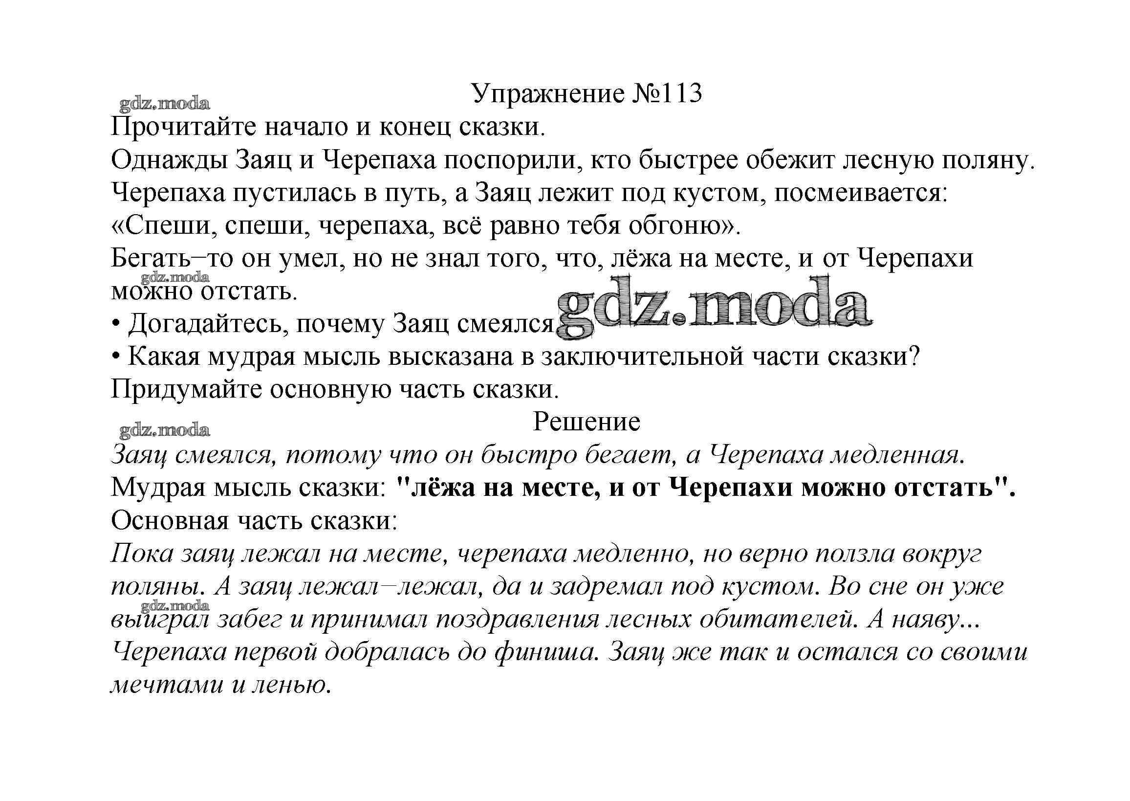 ОТВЕТ на задание № 113 Учебник по Русскому языку 2 класс Канакина Школа  России