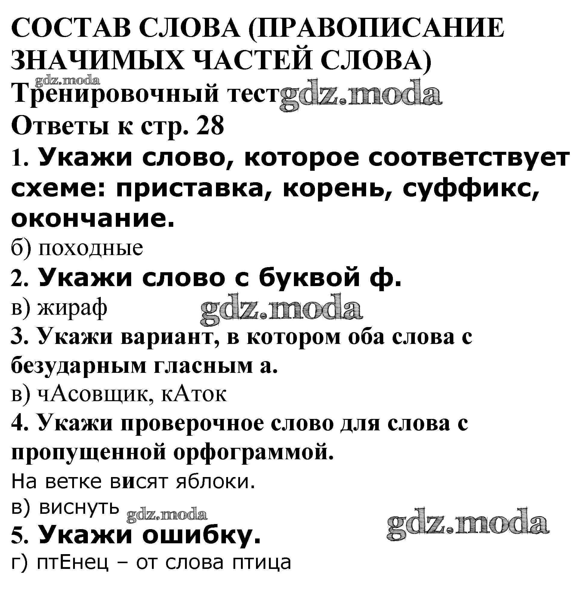 ОТВЕТ на задание № Тренировочный тест стр. 28 Проверочные и контрольные  работы по Русскому языку 4 класс Максимова