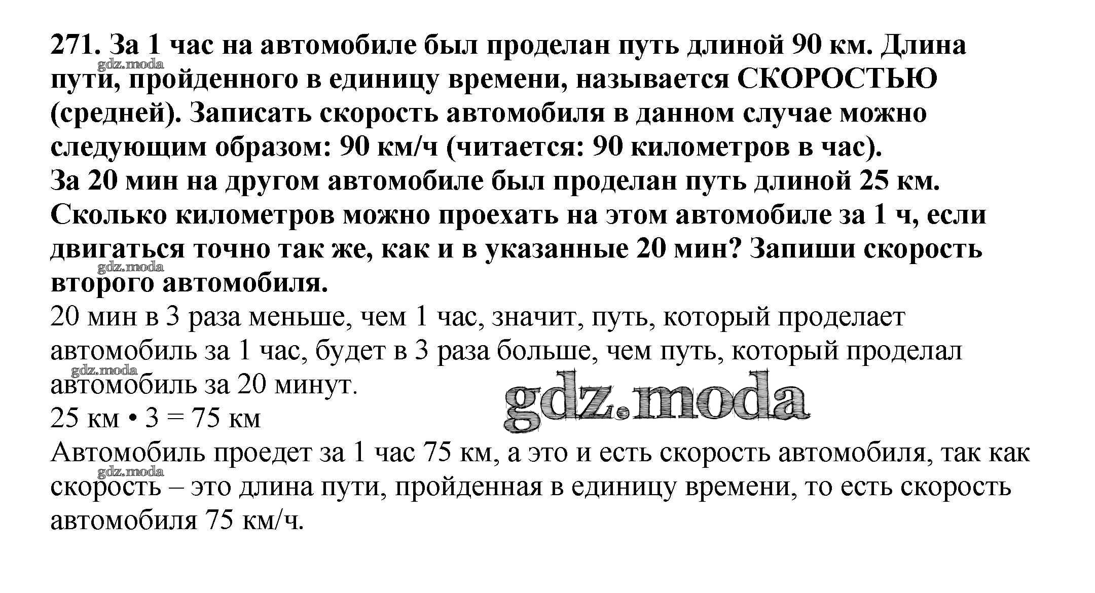 ОТВЕТ на задание № 271 Учебник по Математике 4 класс Чекин Перспективная  начальная школа