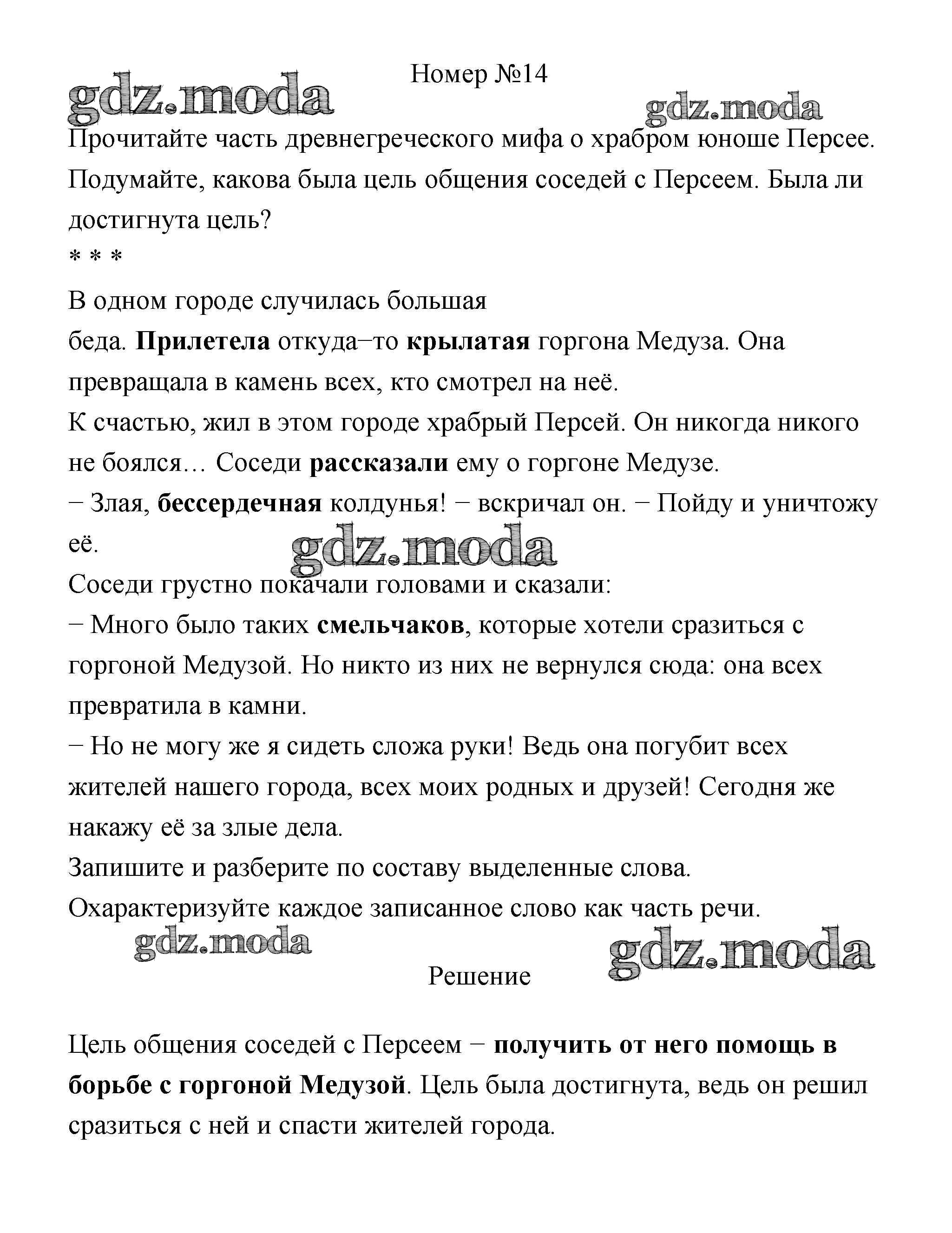 ОТВЕТ на задание № 14 Учебник по Русскому языку 4 класс Климанова  Перспектива