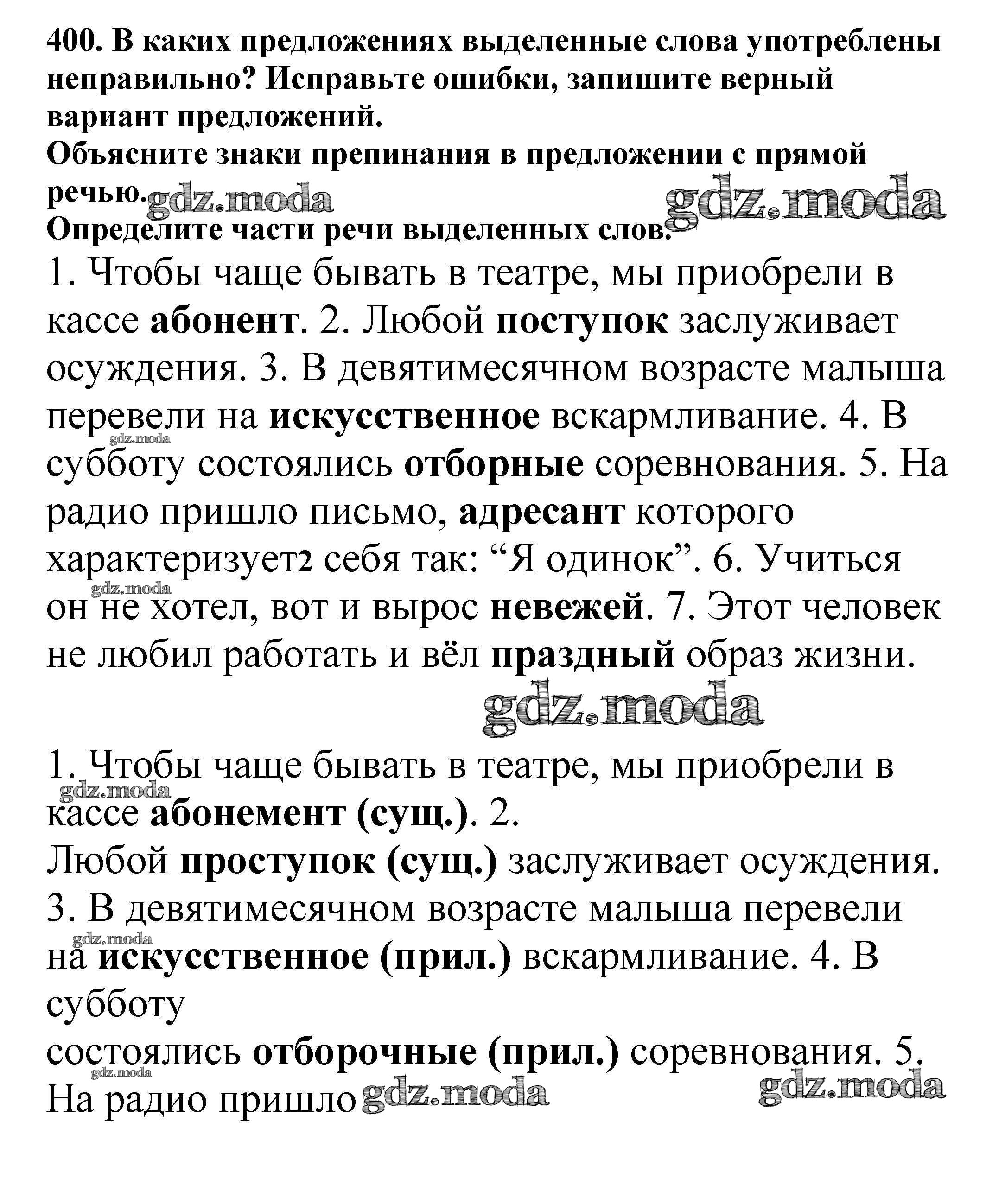 ОТВЕТ на задание № 400 Учебник по Русскому языку 5 класс Баранов