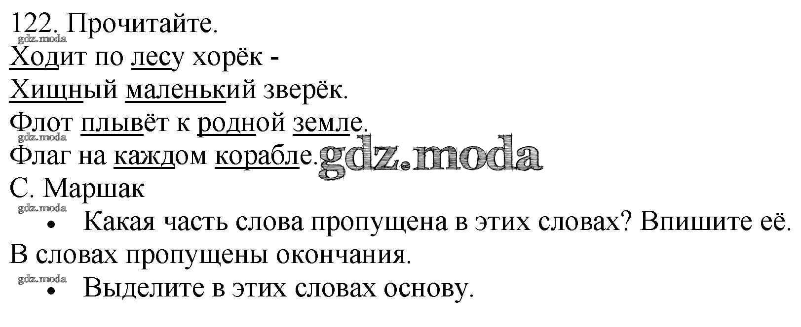 ОТВЕТ на задание № 122 Учебник по Русскому языку 3 класс Канакина Школа  России