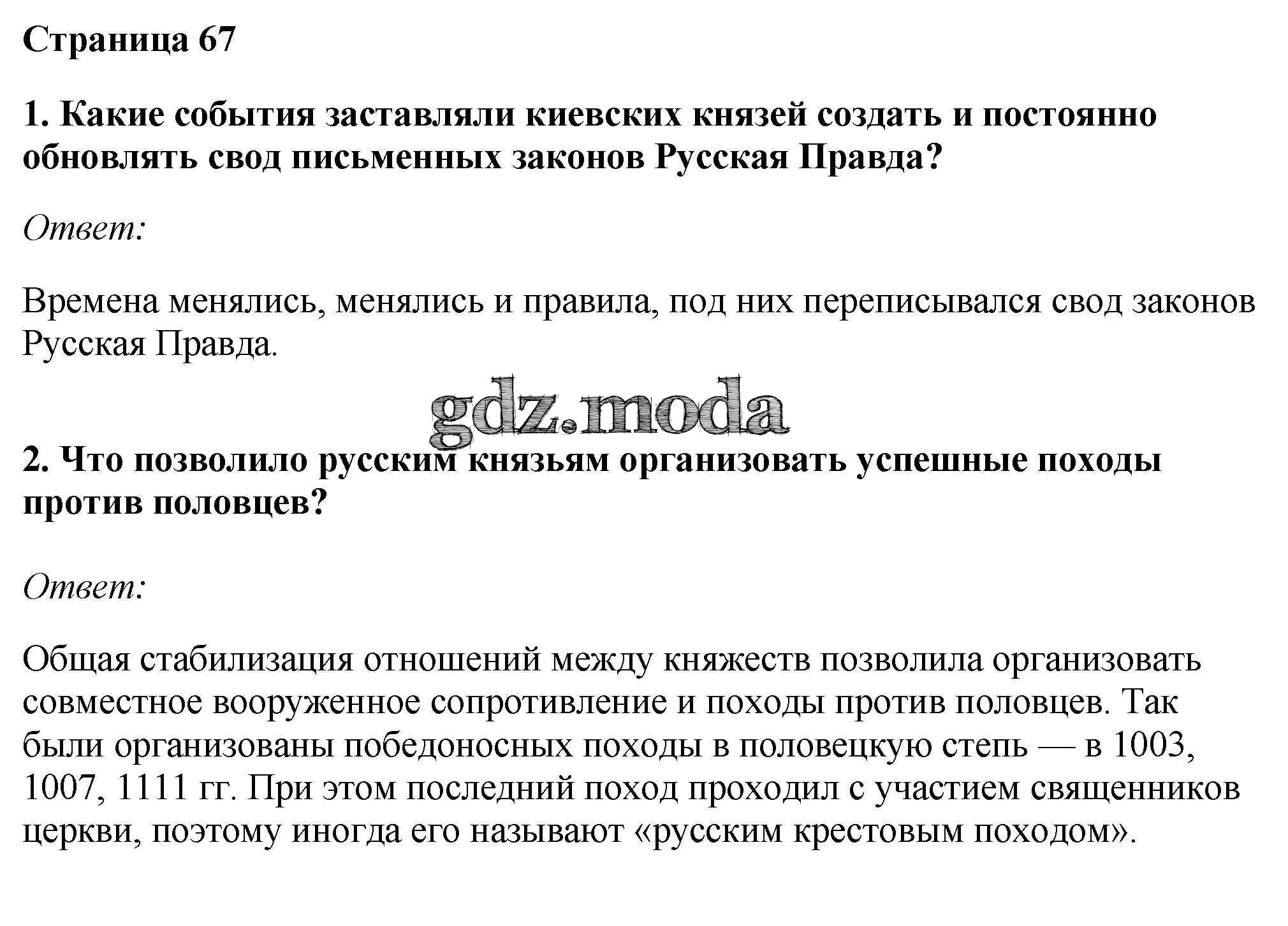 ОТВЕТ на задание № стр.67 Учебник по Истории 6 класс Андреев Вертикаль