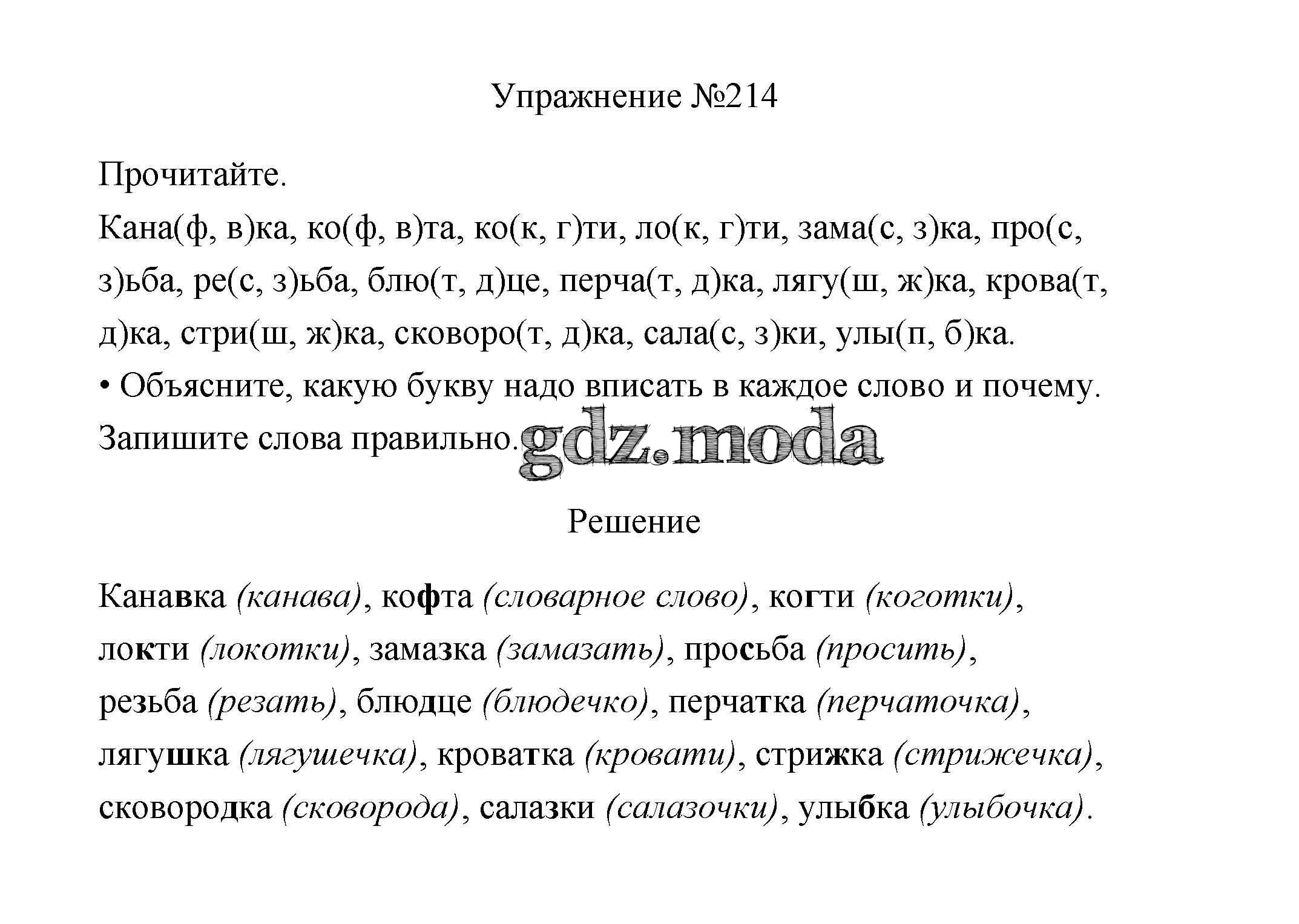 ОТВЕТ на задание № 214 Учебник по Русскому языку 3 класс Канакина Школа  России