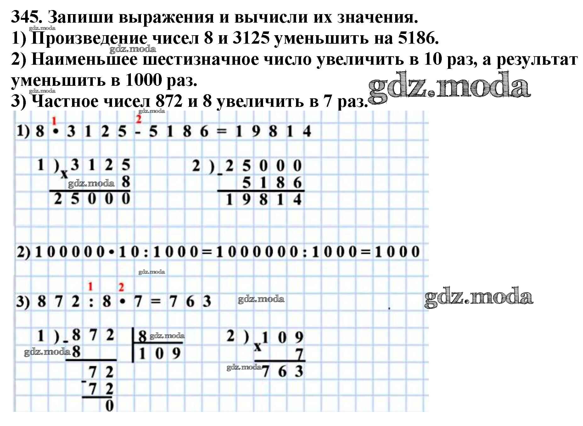 ОТВЕТ на задание № 345 Учебник по Математике 4 класс Моро Школа России