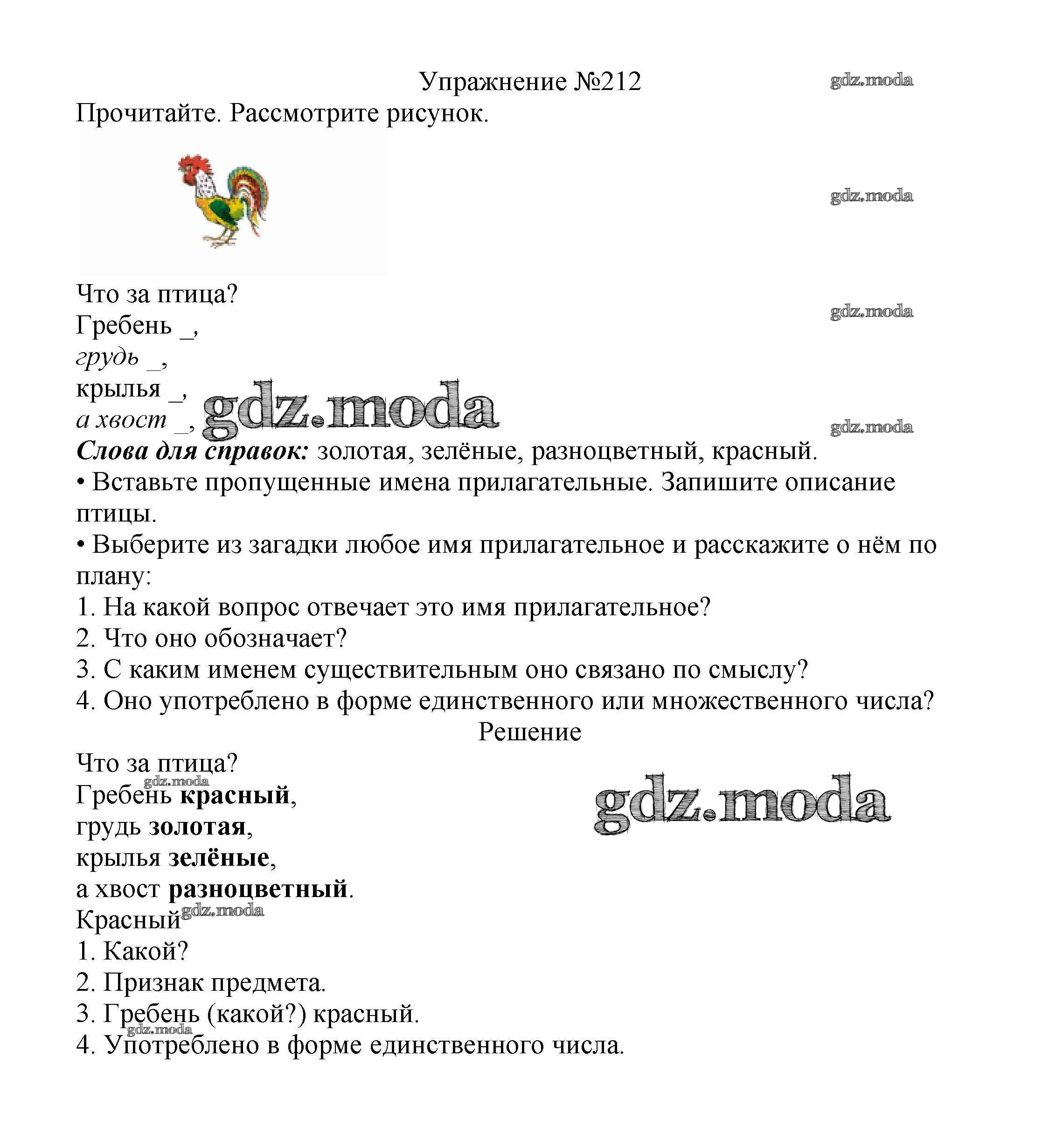 ОТВЕТ на задание № 212 Учебник по Русскому языку 2 класс Канакина Школа  России