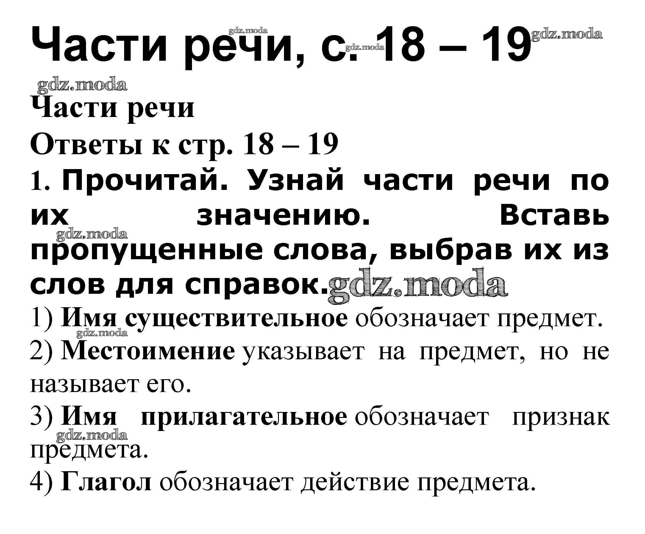 ОТВЕТ на задание № Части речи стр. 18 – 19 Проверочные работы по Русскому  языку 3 класс Канакина Школа России