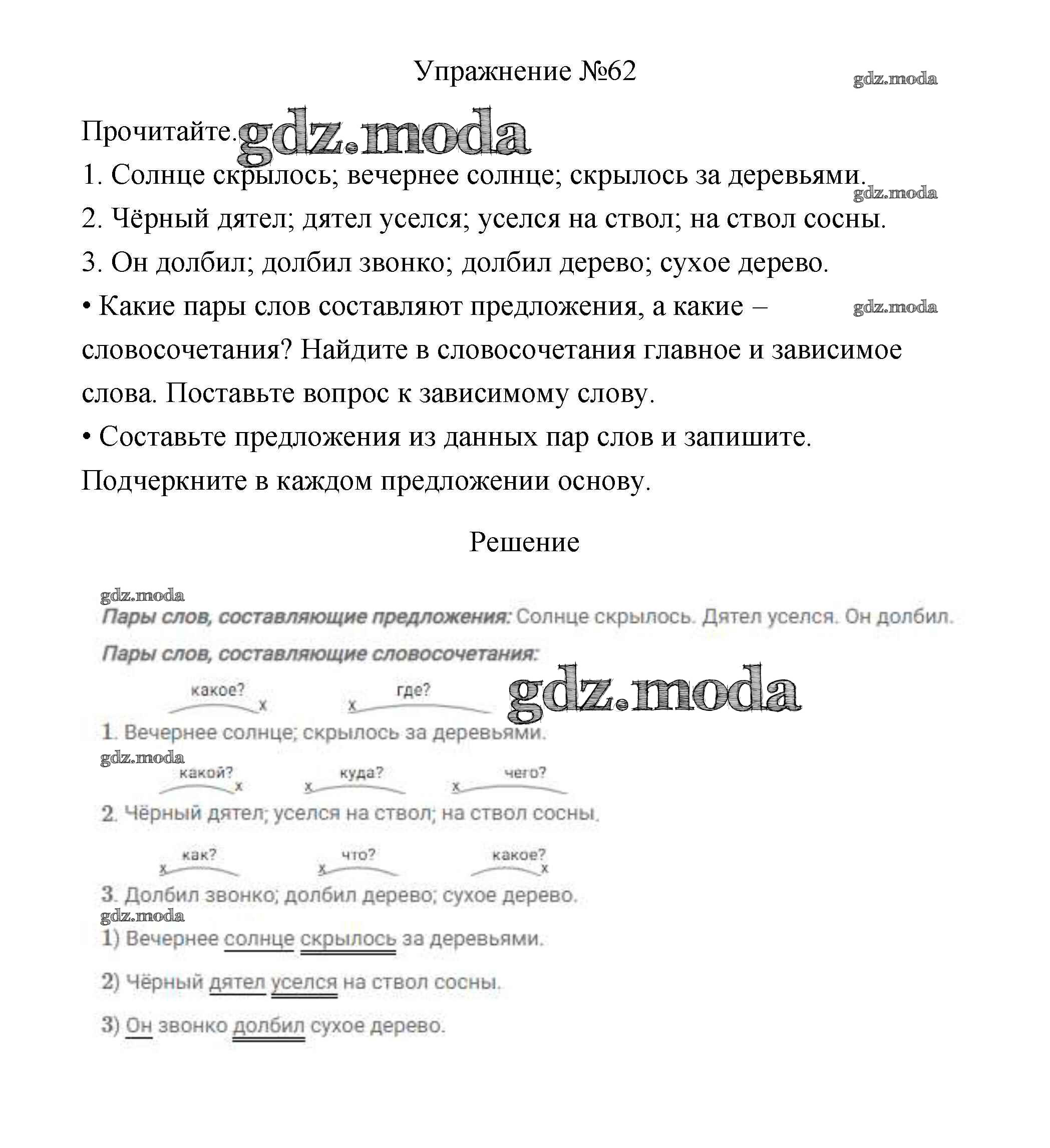 ОТВЕТ на задание № 62 Учебник по Русскому языку 3 класс Канакина Школа  России