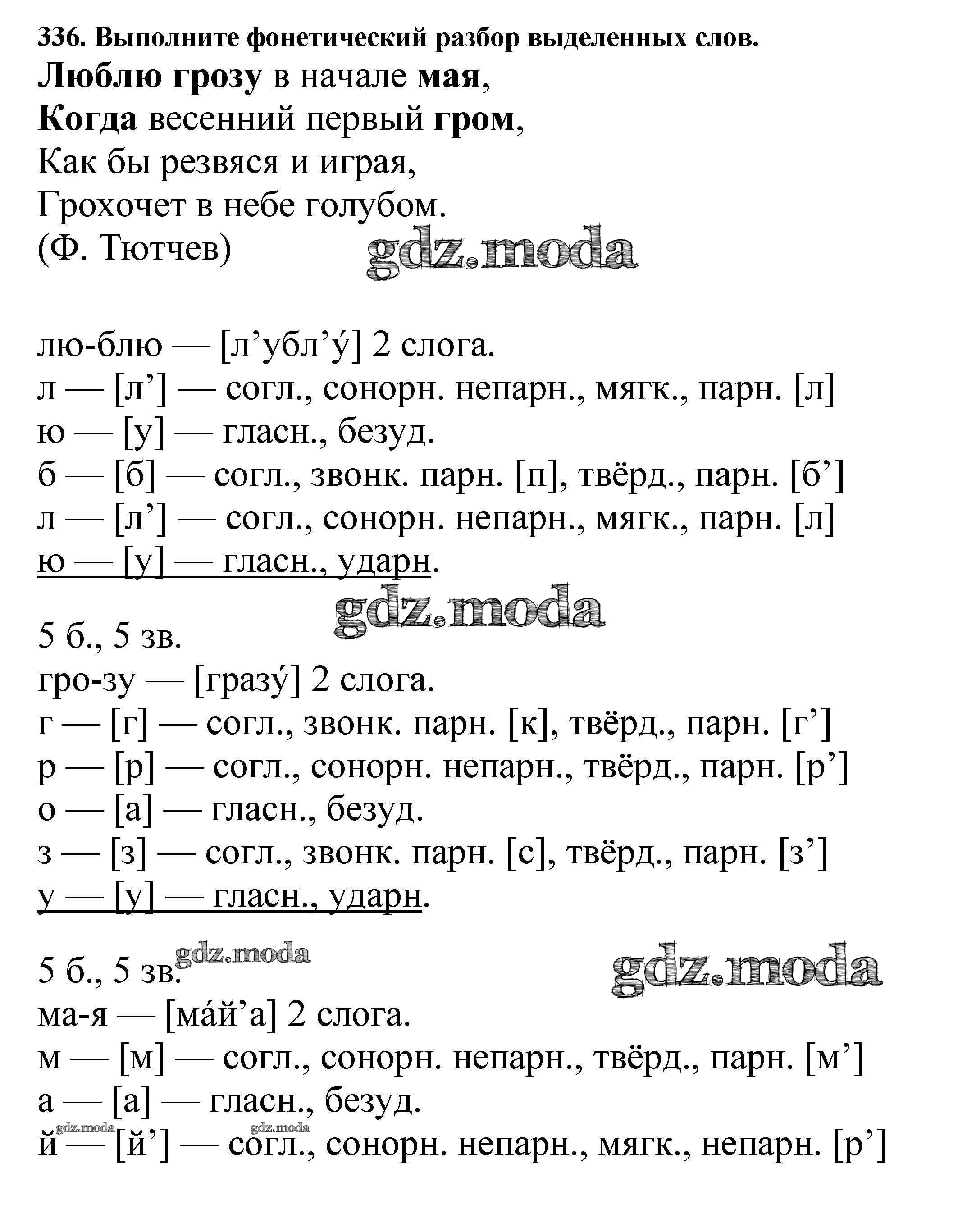 ОТВЕТ на задание № 336 Учебник по Русскому языку 5 класс Баранов