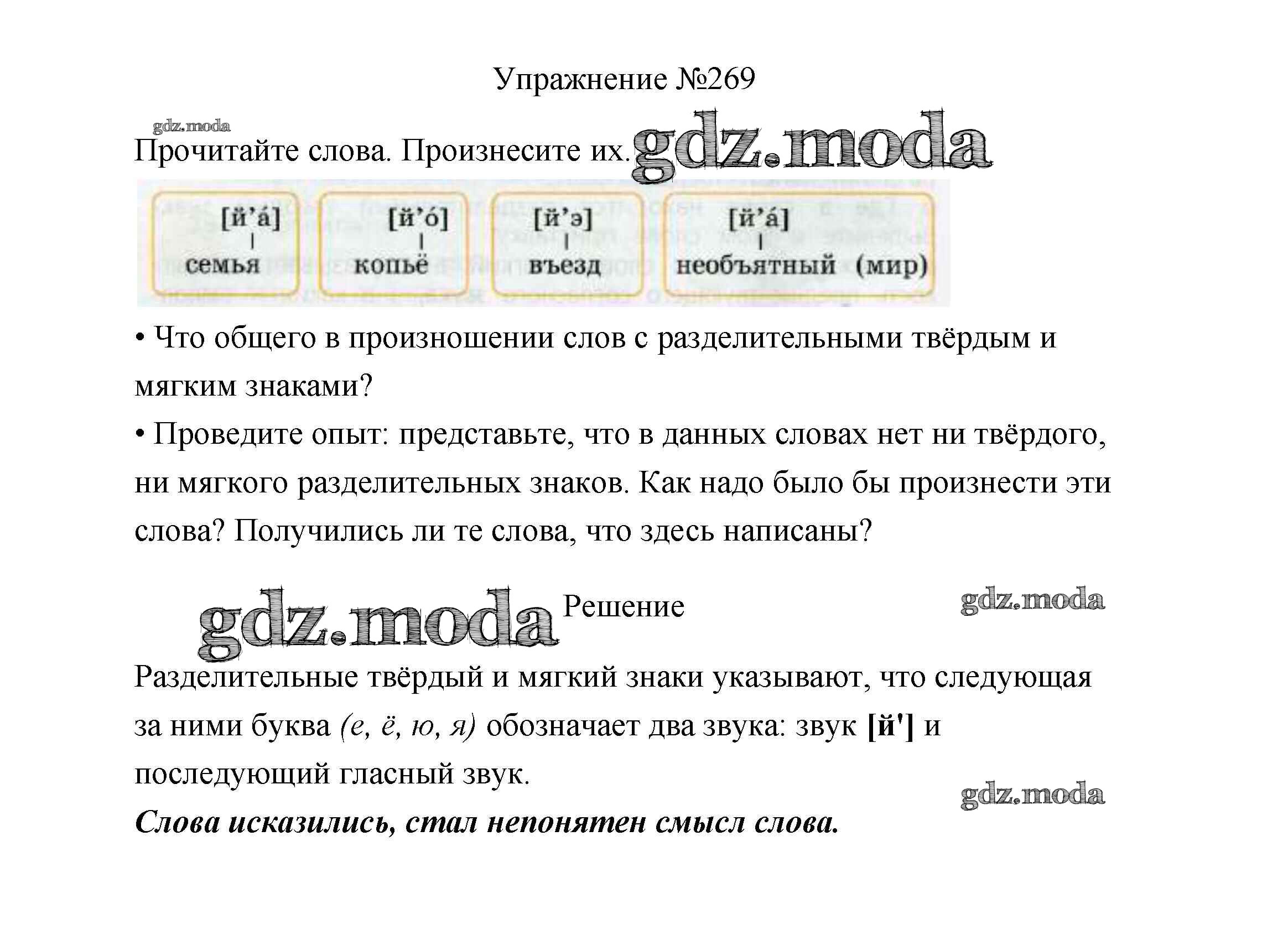 ОТВЕТ на задание № 269 Учебник по Русскому языку 3 класс Канакина Школа  России