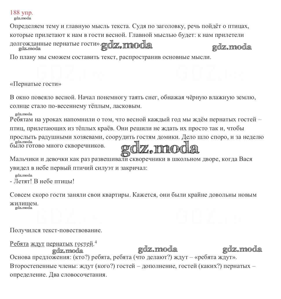 ОТВЕТ на задание № 188 Учебник по Русскому языку 3 класс Канакина Школа  России