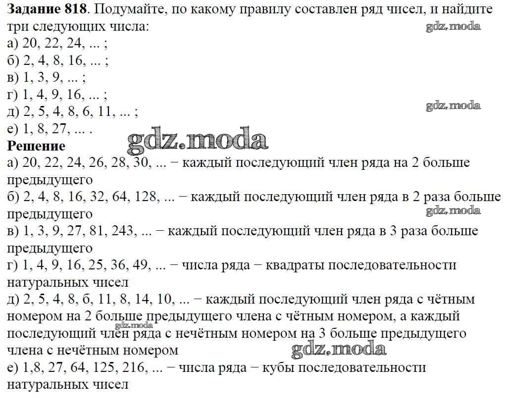 ОТВЕТ на задание № 818 Учебник по Математике 5 класс Виленкин