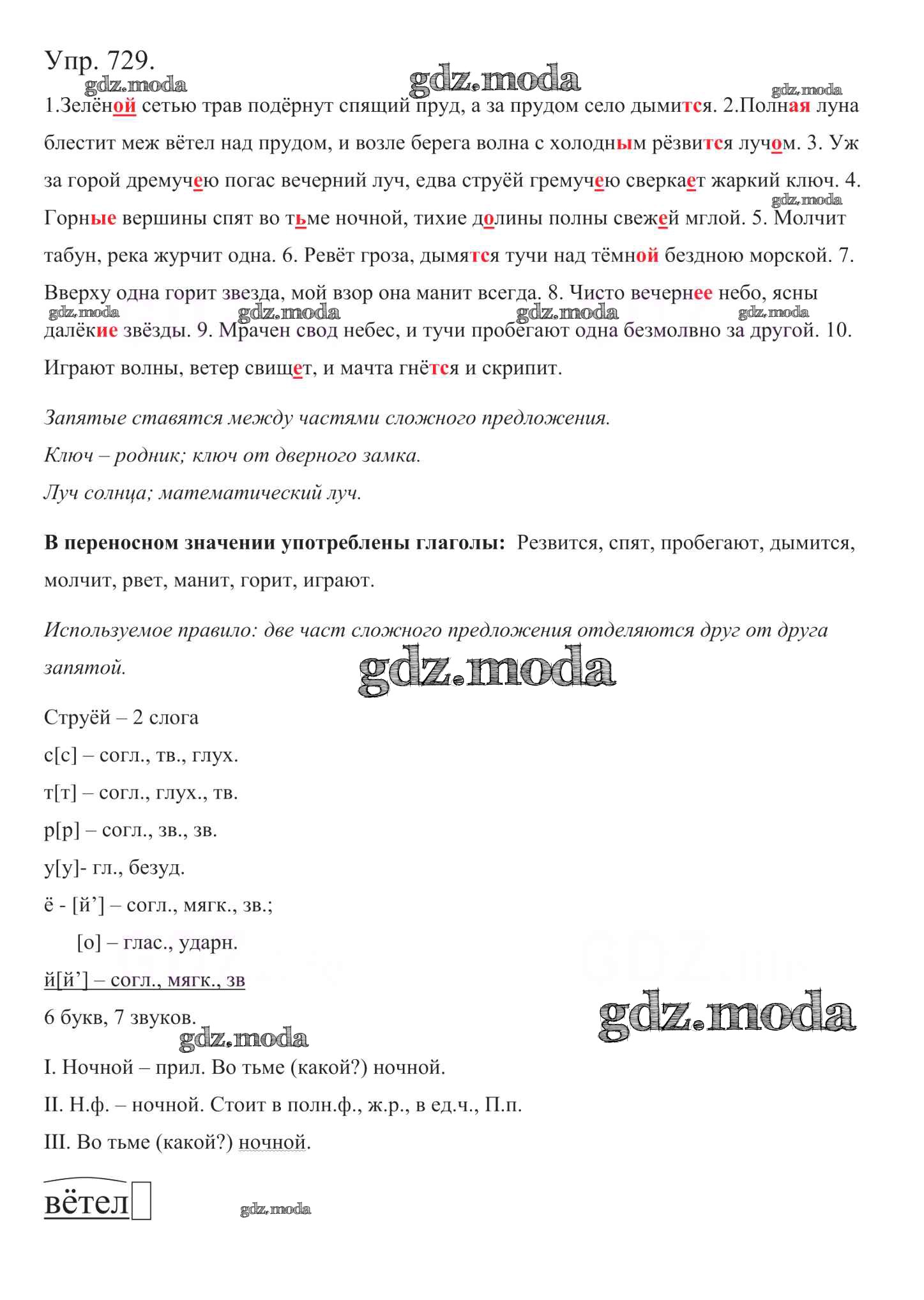 ОТВЕТ на задание № 729 Учебник по Русскому языку 5 класс Баранов