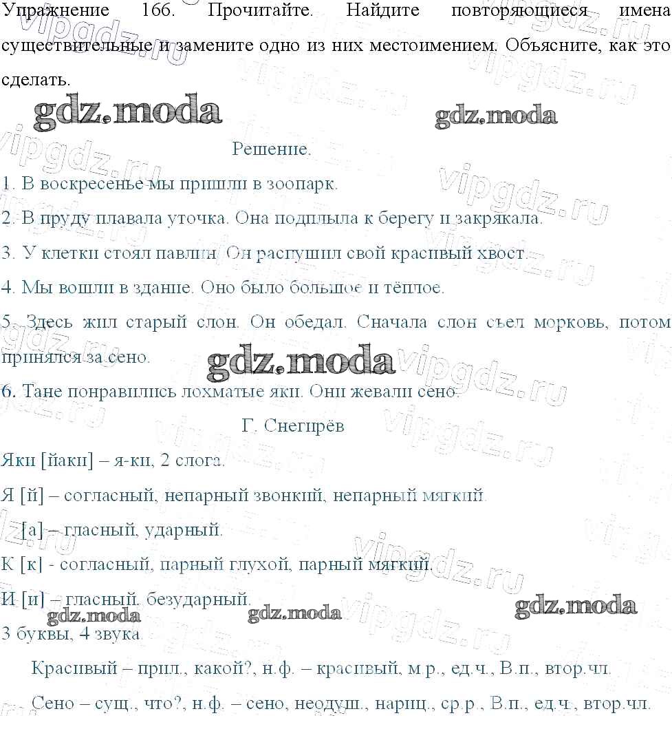 ОТВЕТ на задание № 166 Учебник по Русскому языку 3 класс Канакина Школа  России