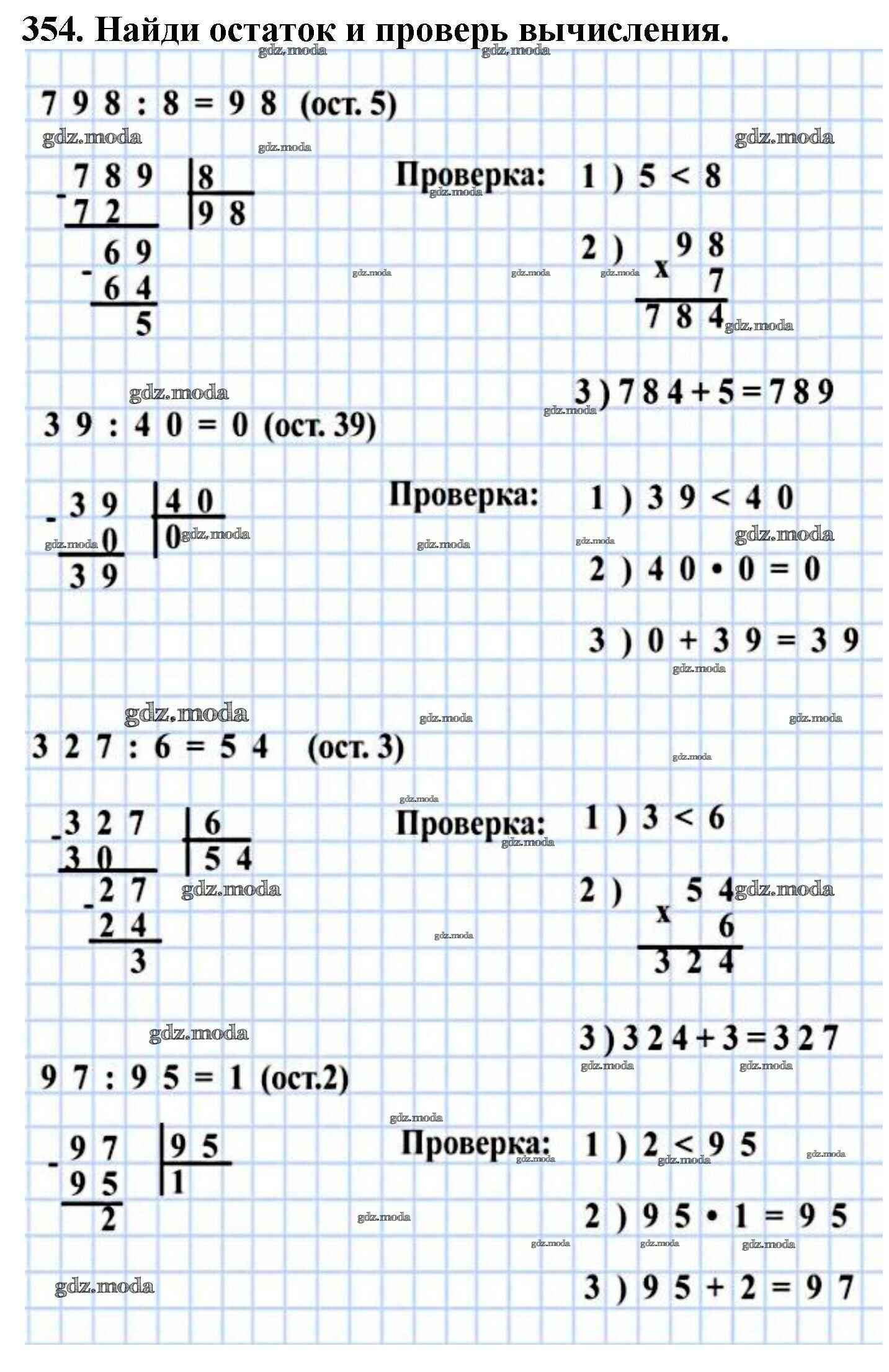 ОТВЕТ на задание № 354 Учебник по Математике 4 класс Моро Школа России