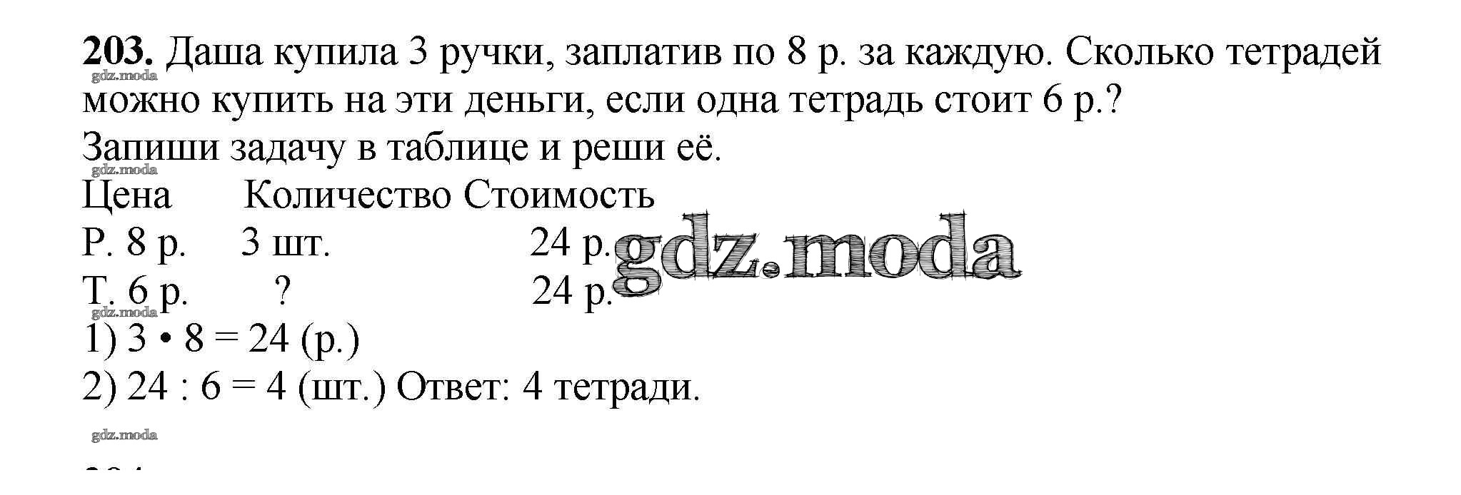 ОТВЕТ на задание № 203 Рабочая тетрадь по Математике 3 класс Моро Школа  России